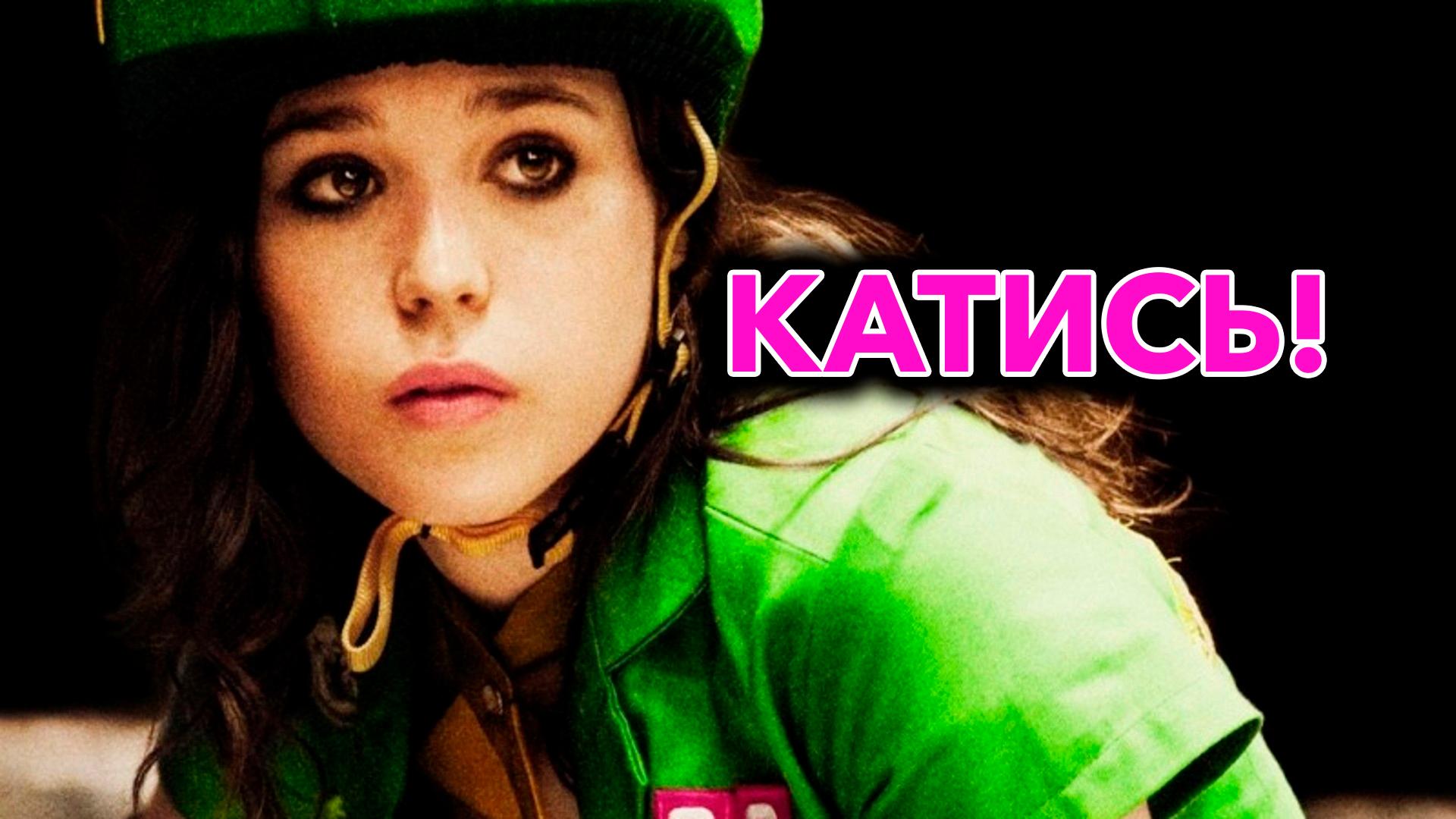 Катись!