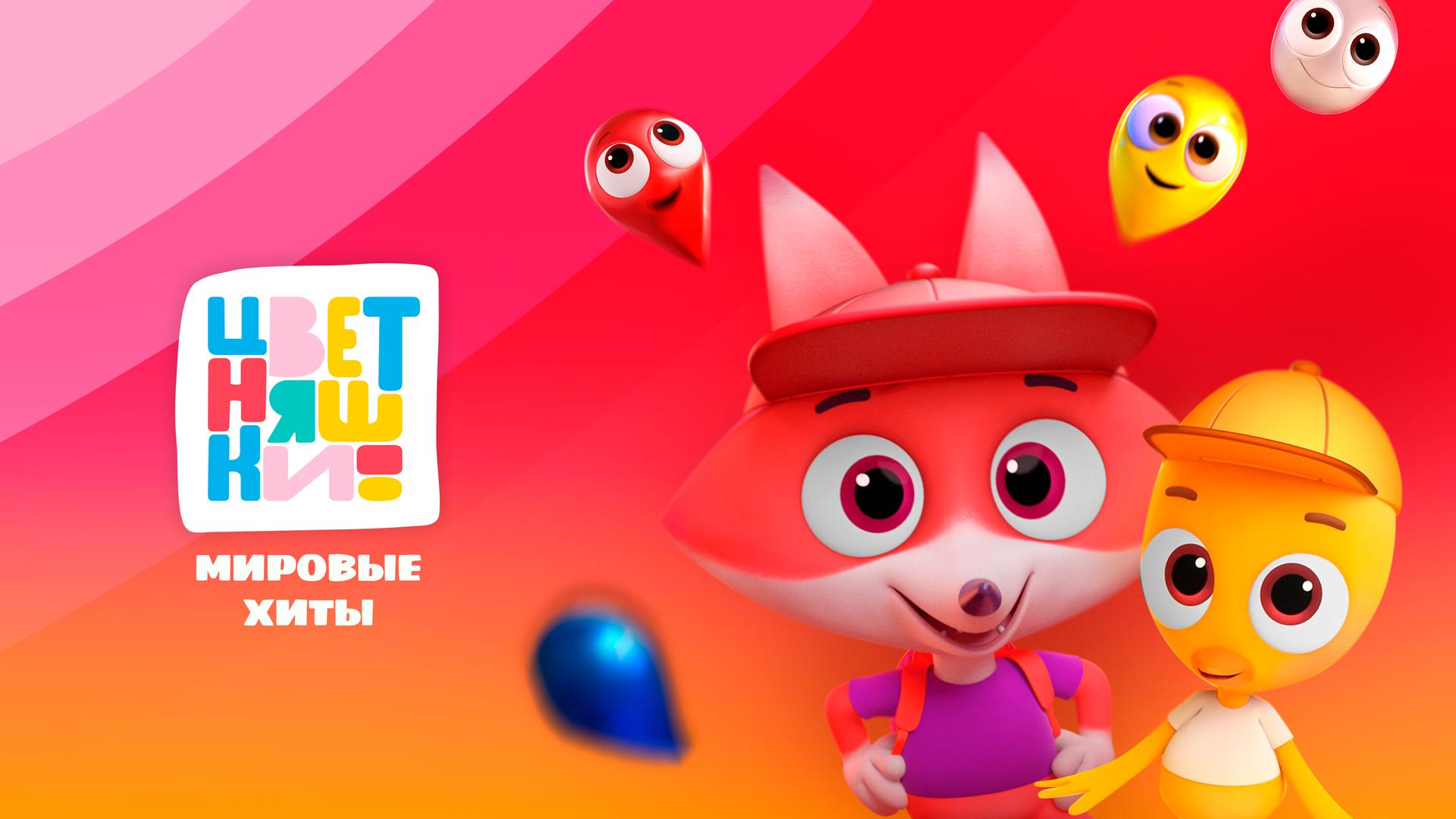 Цветняшки. Мировые хиты