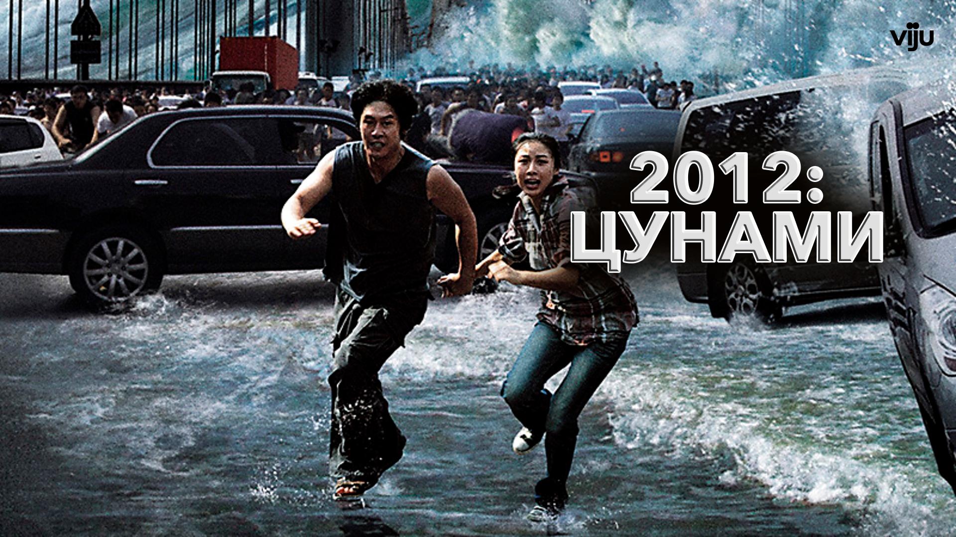 2012: Цунами