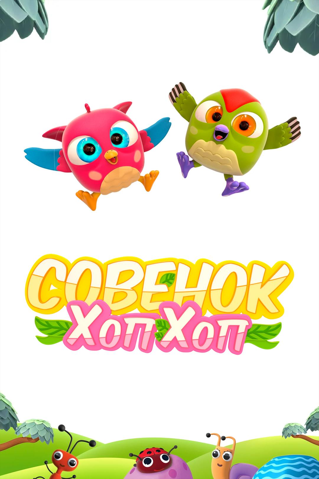 Совёнок Хоп Хоп