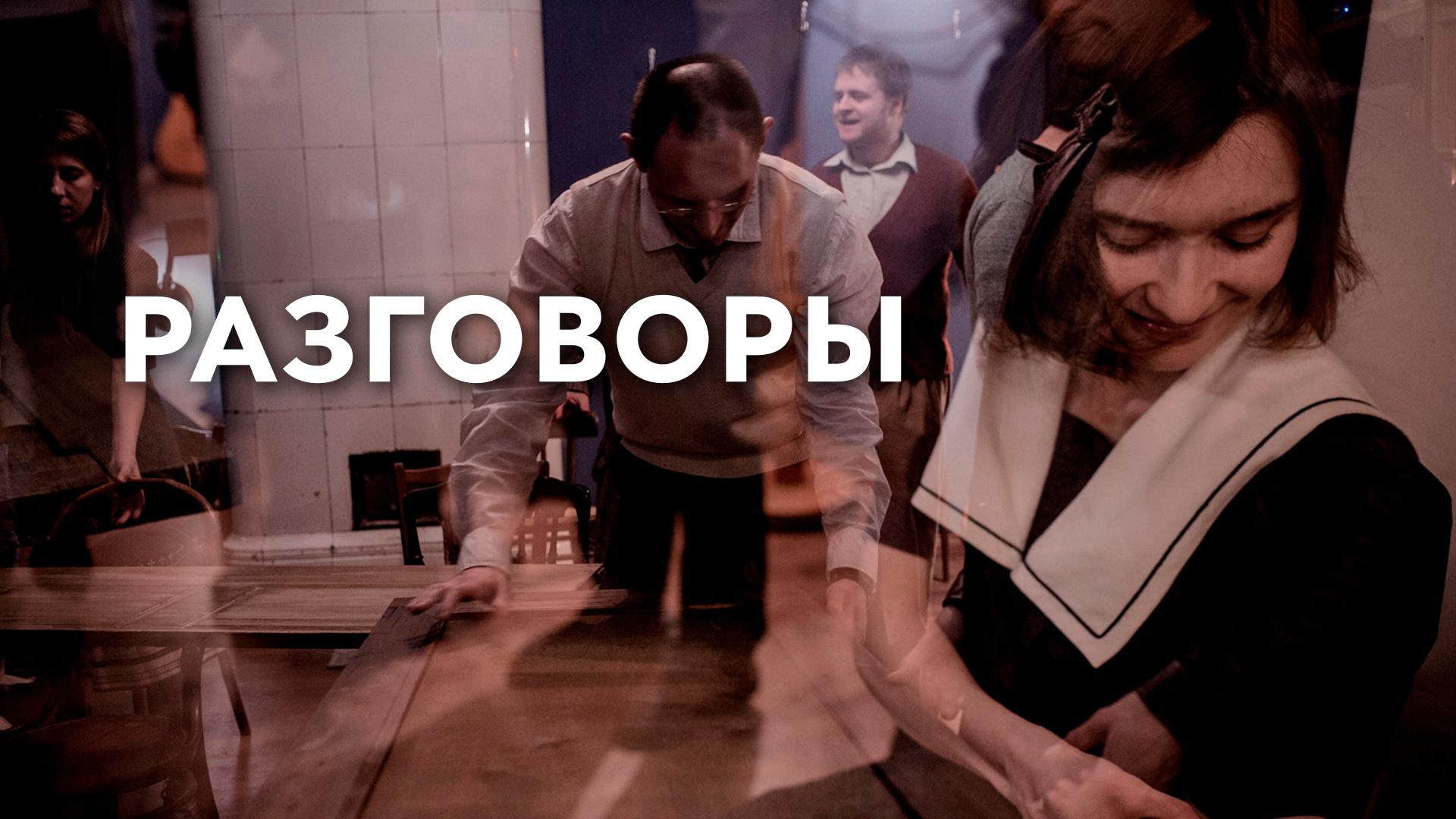 Разговоры