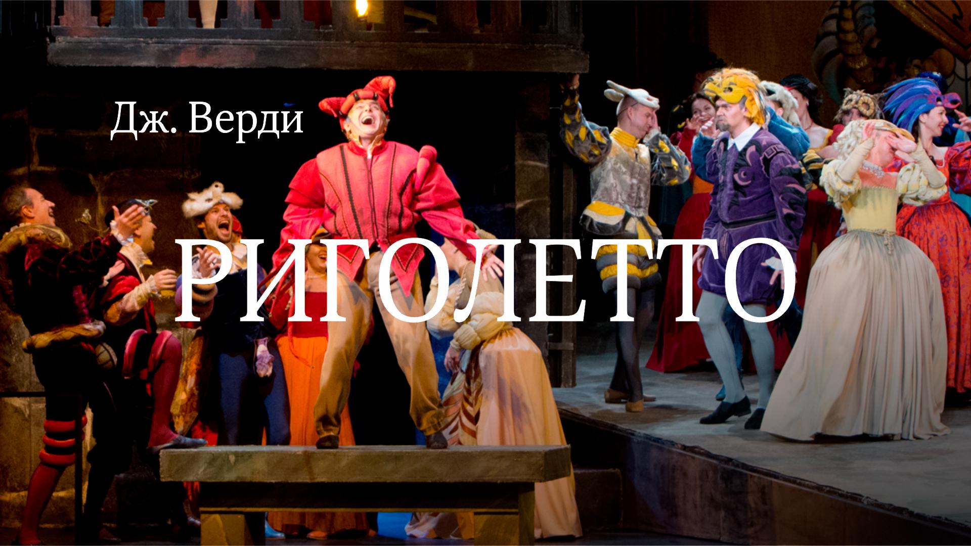 Риголетто. Дж. Верди. Театр «Новая опера»