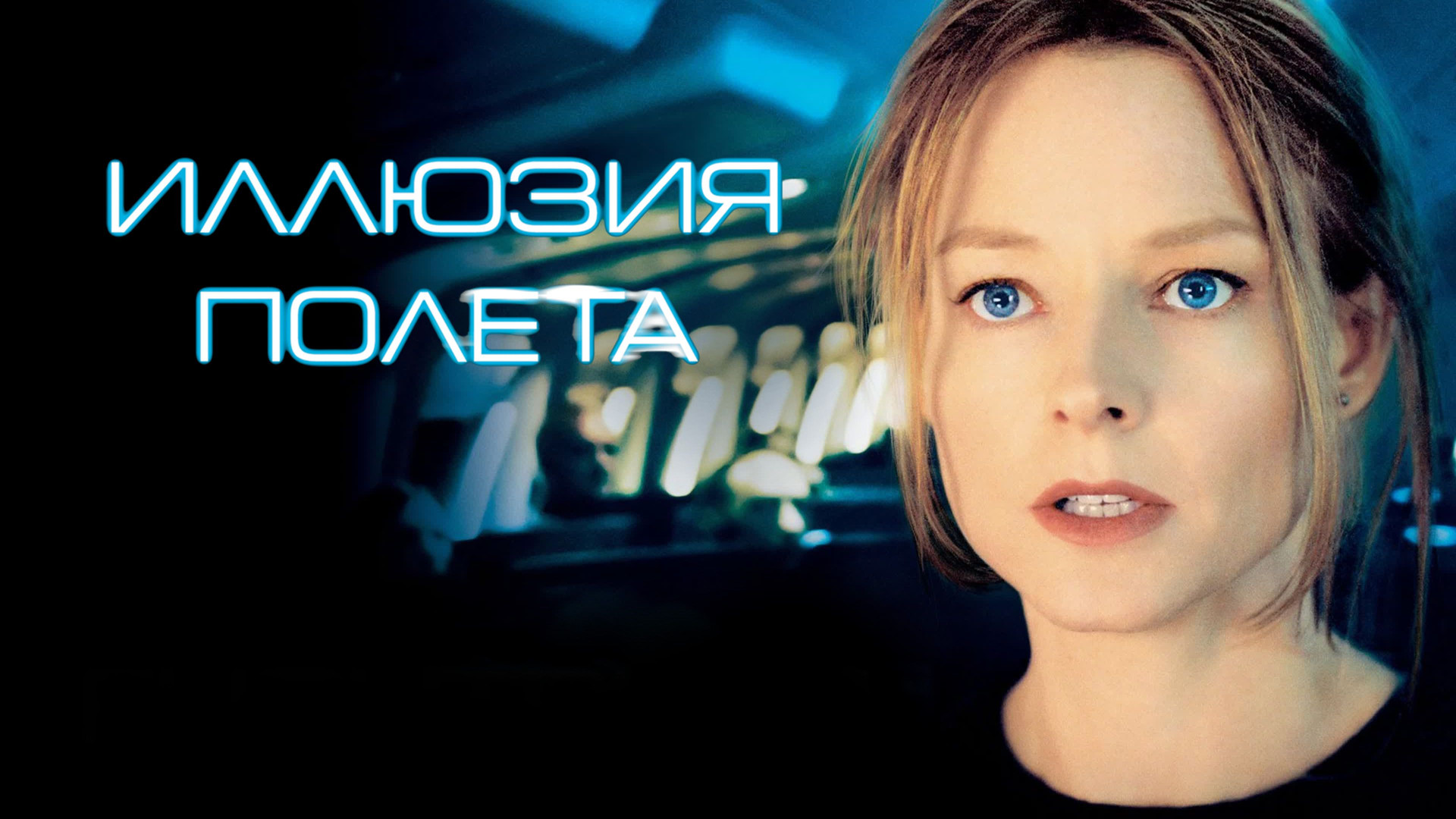 Шон бин иллюзия полета. Иллюзия полета (2005). Иллюзия полета - flightplan (2005. Иллюзия полета - flightplan (2005. Джоди фостер иллюзия полета.