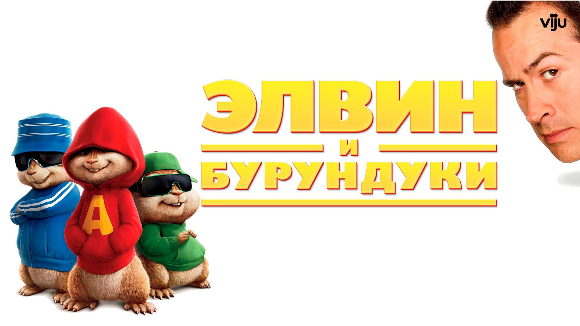 Элвин и бурундуки