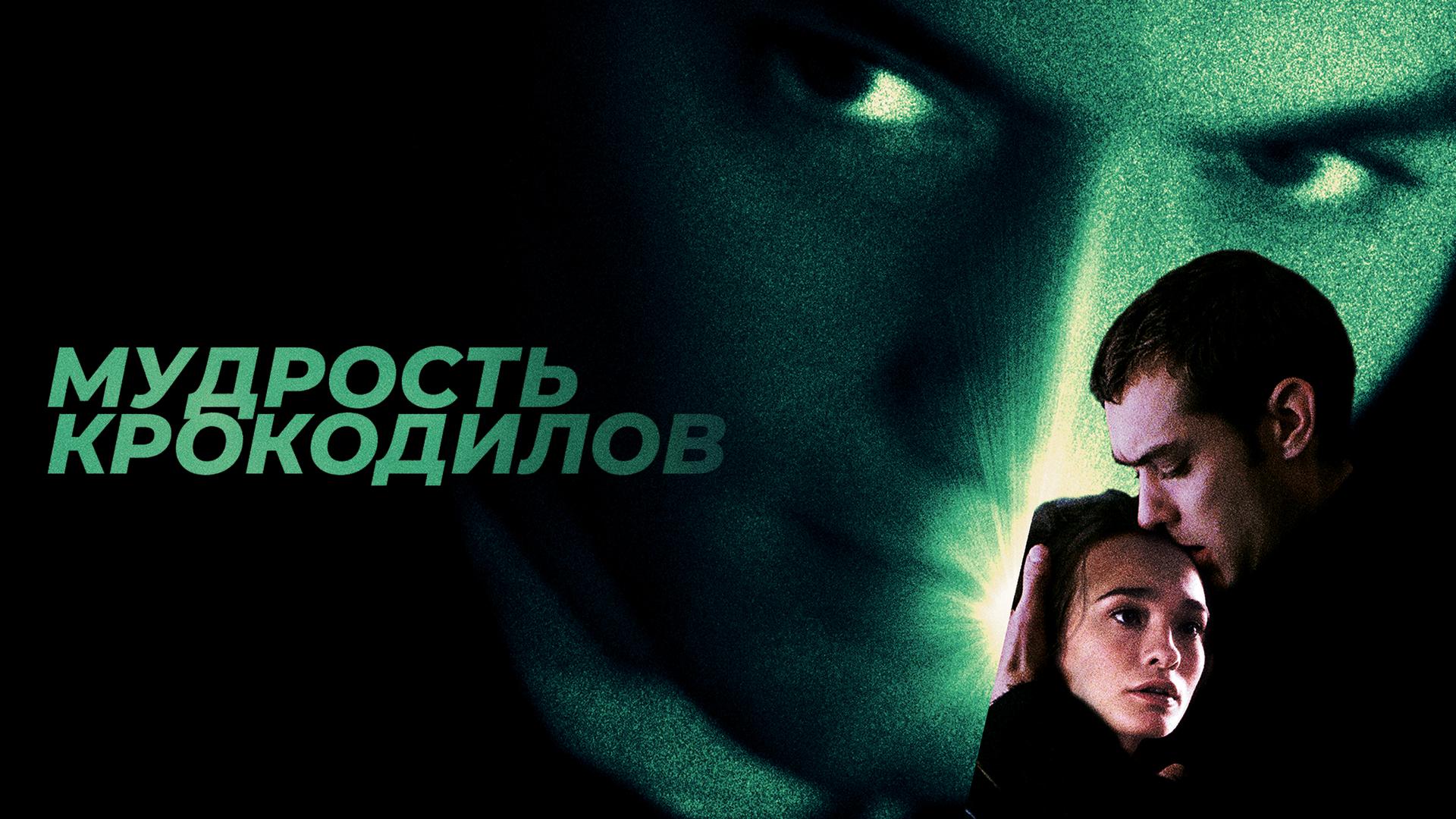 Мудрость крокодилов
