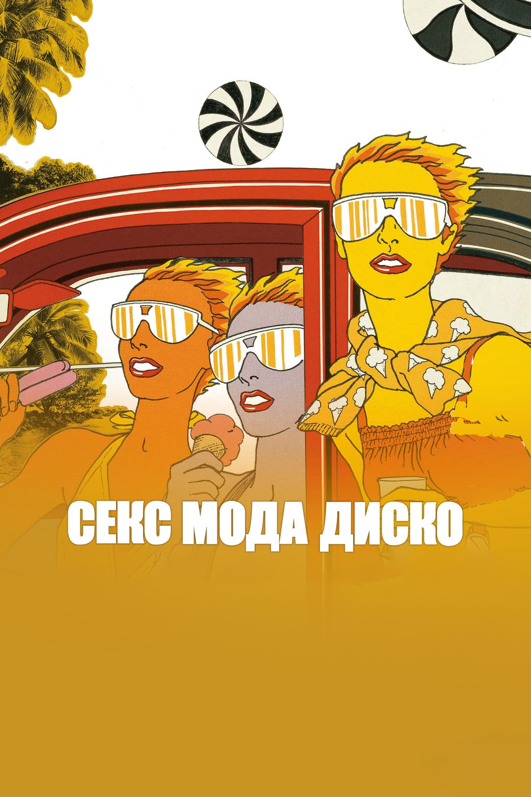 Фильм «Секс, мода, диско»