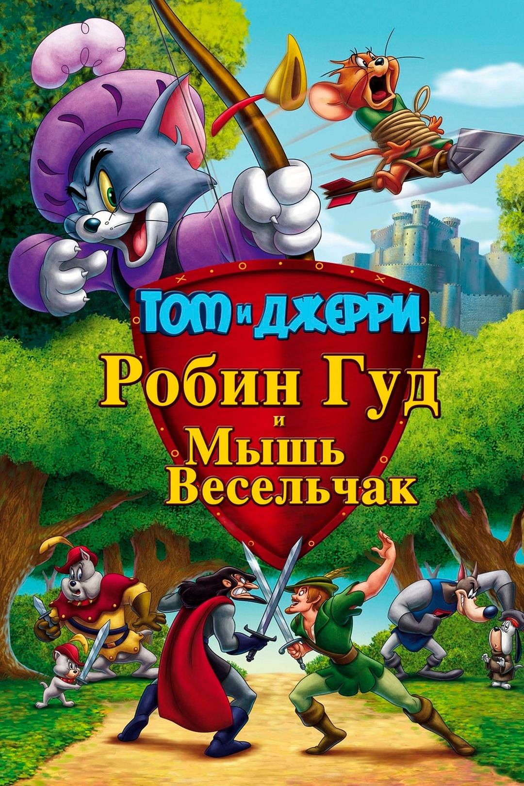 Том и Джерри: Робин Гуд и Мышь-Весельчак (мультфильм, 2012) смотреть онлайн  в хорошем качестве HD (720) / Full HD (1080)