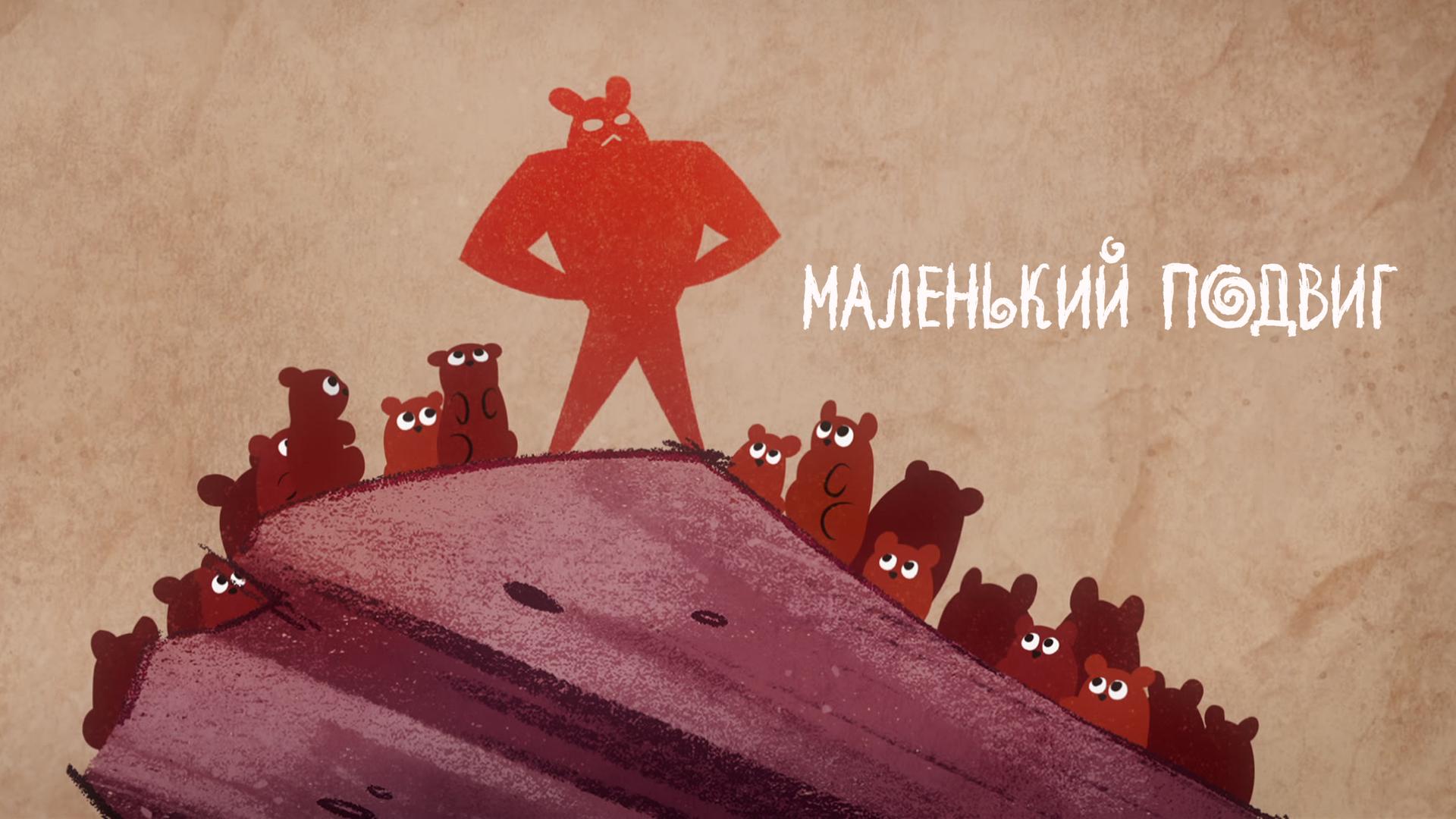 Маленький подвиг