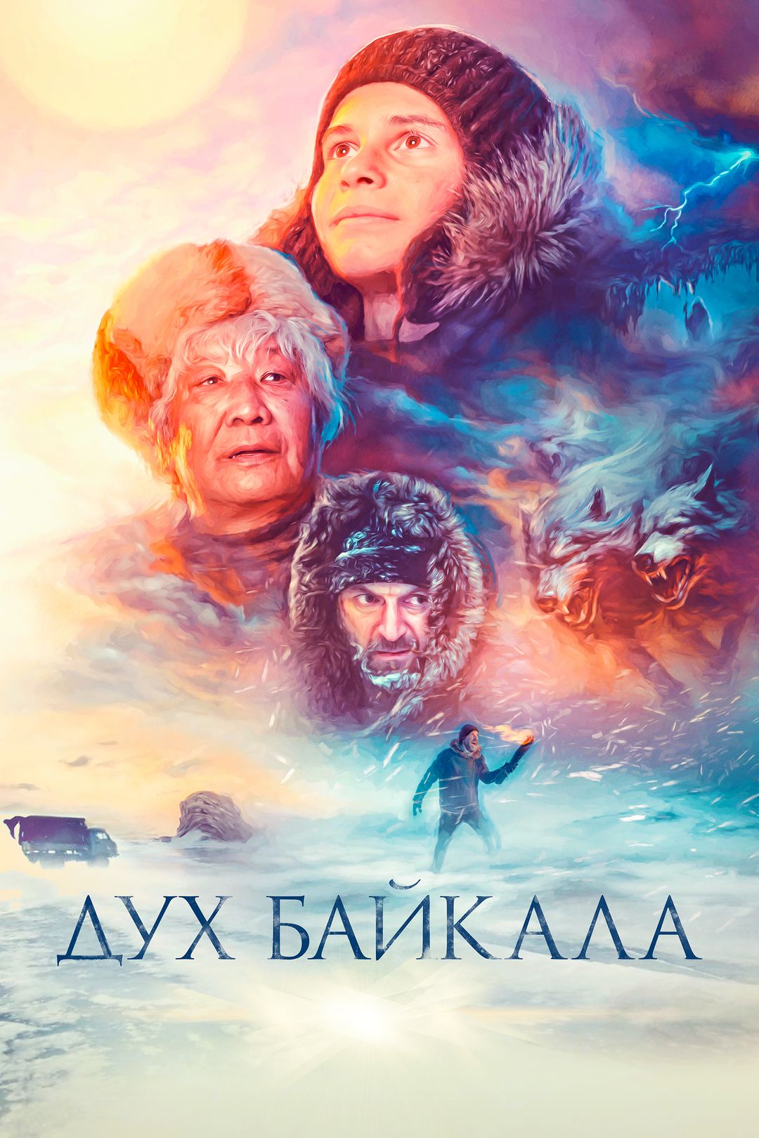 Дух Байкала (фильм, 2023) смотреть онлайн в хорошем качестве HD (720) /  Full HD (1080)