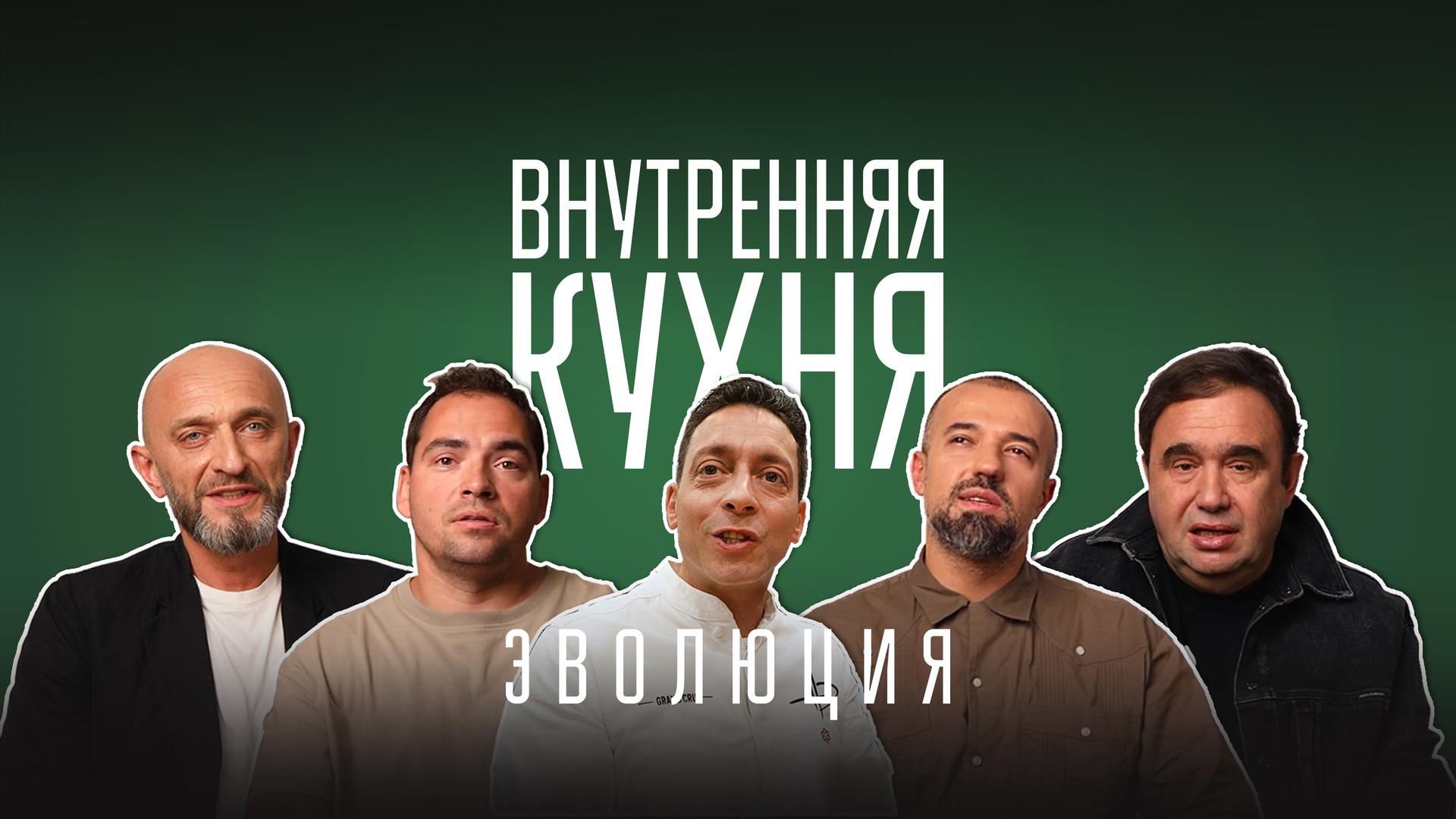 Внутренняя кухня. Эволюция