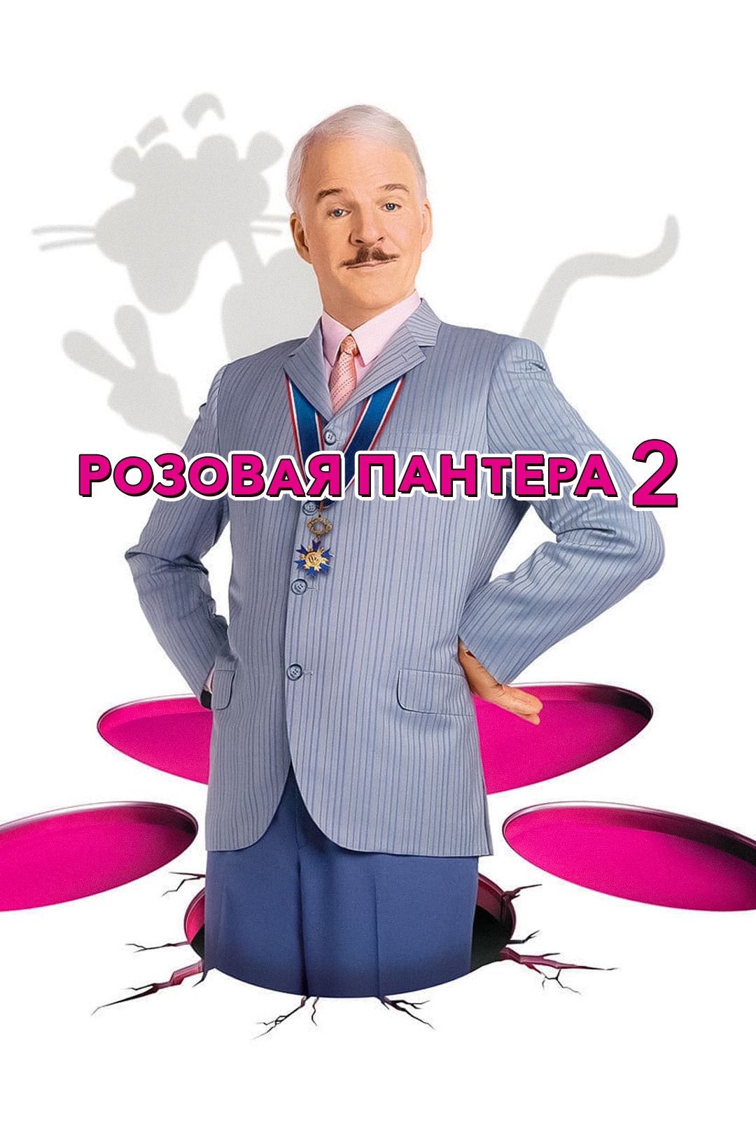 Розовая пантера 2 (фильм, 2009) смотреть онлайн в хорошем качестве HD (720)  / Full HD (1080)