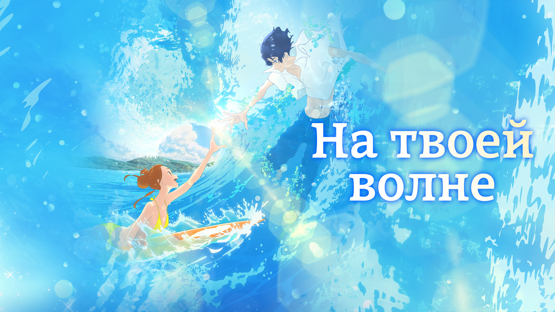 Похожие на мультфильм «На твоей волне» (Kimi to, nami ni noretara, 2019)