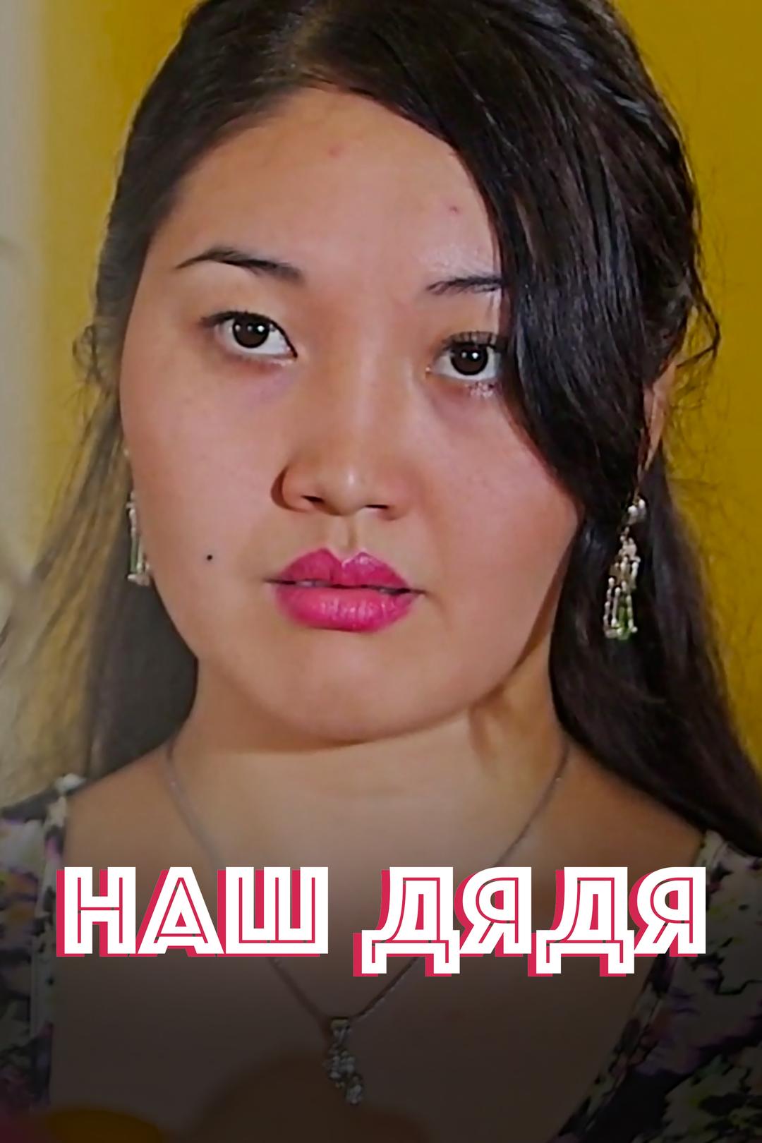Наш дядя
