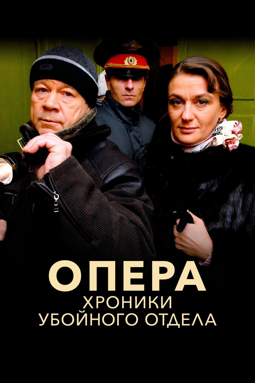 Опера. Хроники убойного отдела (сериал, 2004) смотреть онлайн в хорошем  качестве