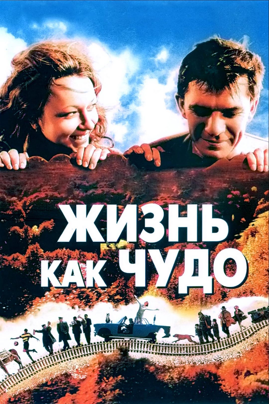 Жизнь как чудо (фильм, 2004) смотреть онлайн в хорошем качестве