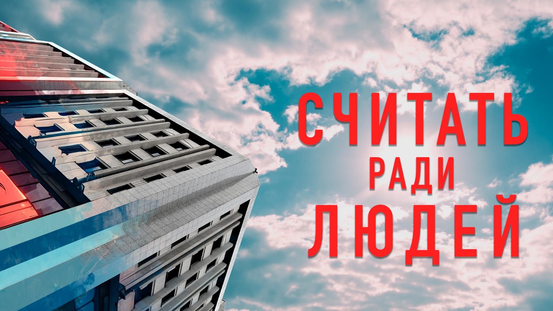 Считать ради людей