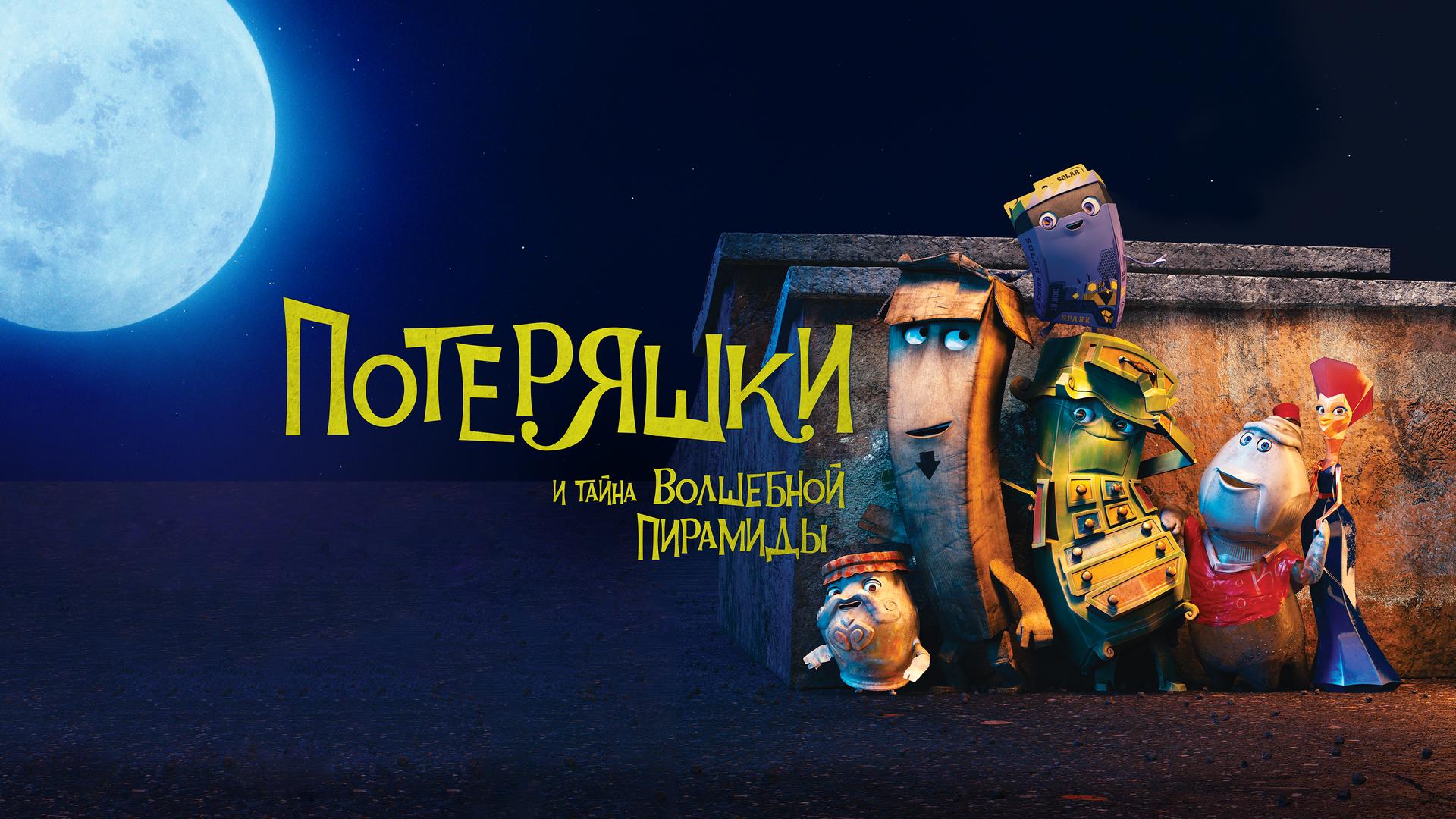 Потеряшки и тайна волшебной пирамиды