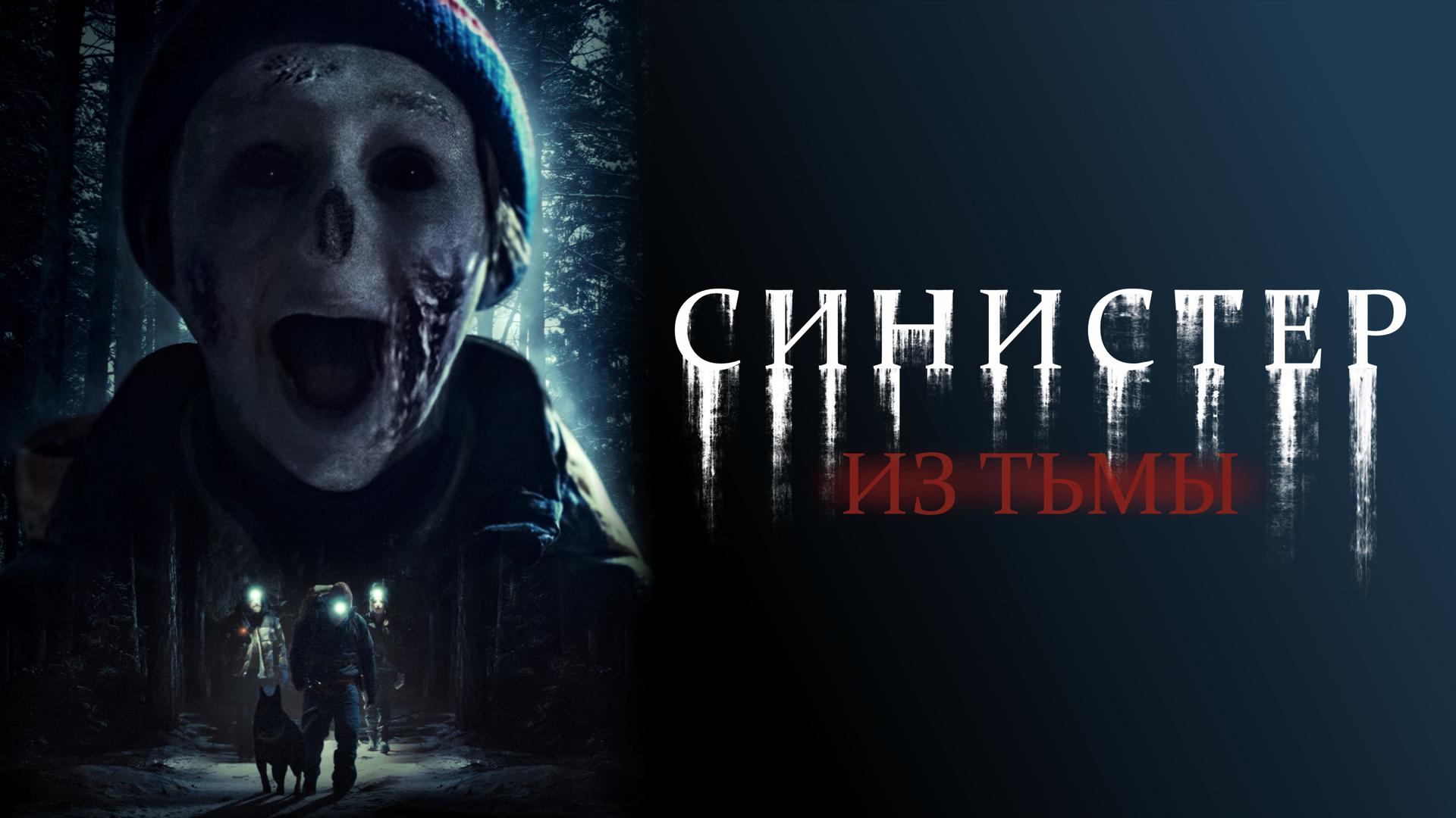 Синистер. Из тьмы