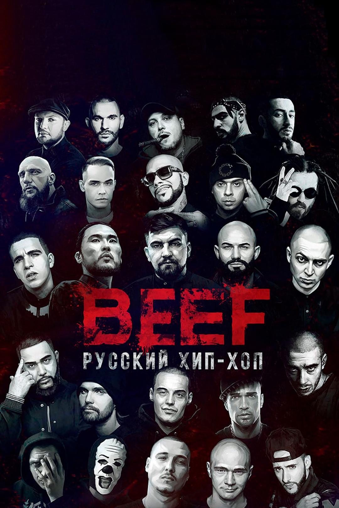 BEEF: Русский хип-хоп