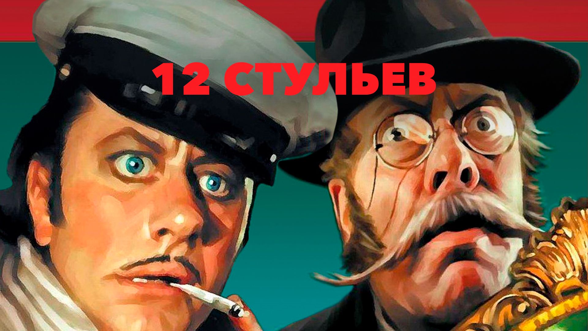 12 стульев