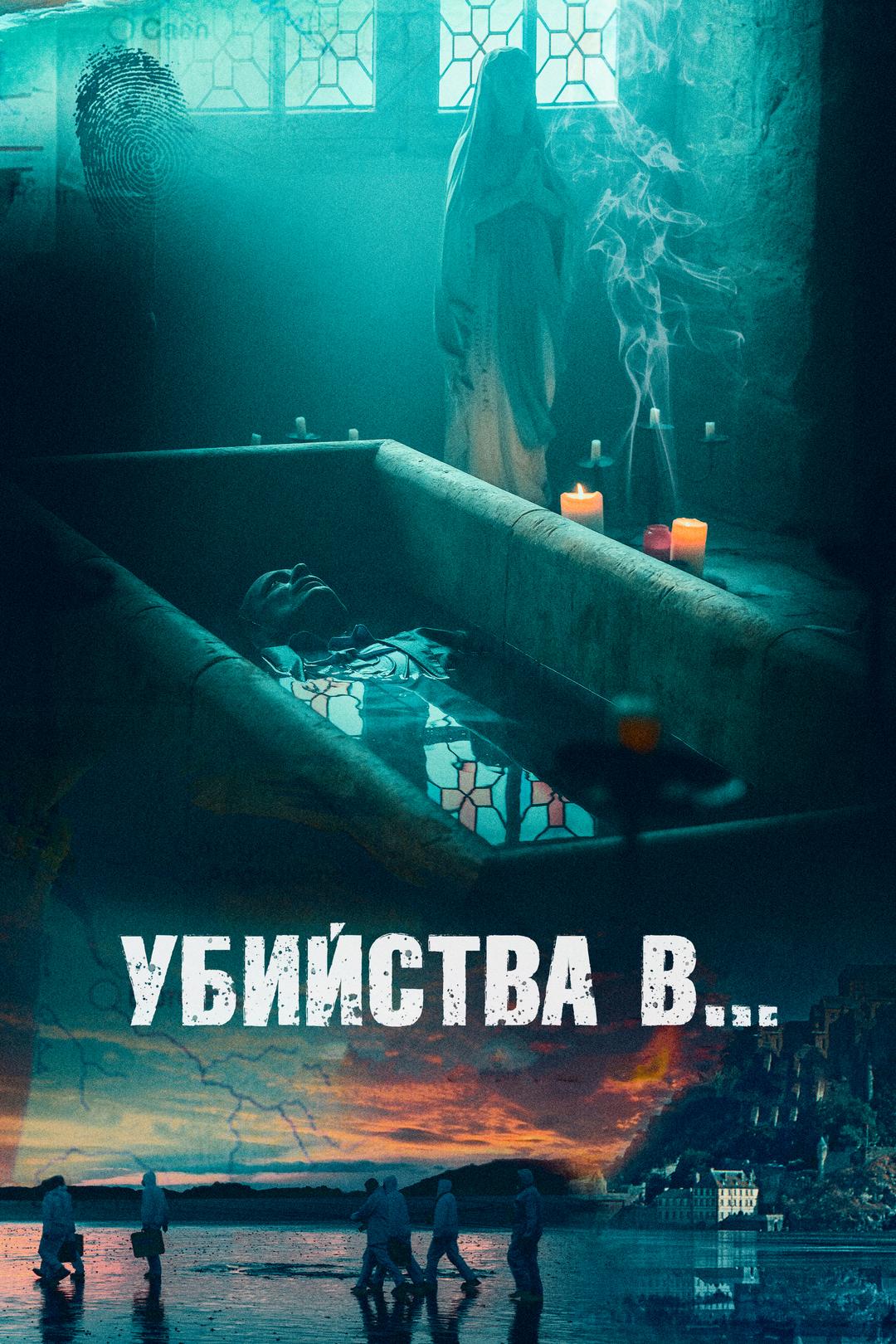 Убийства в…