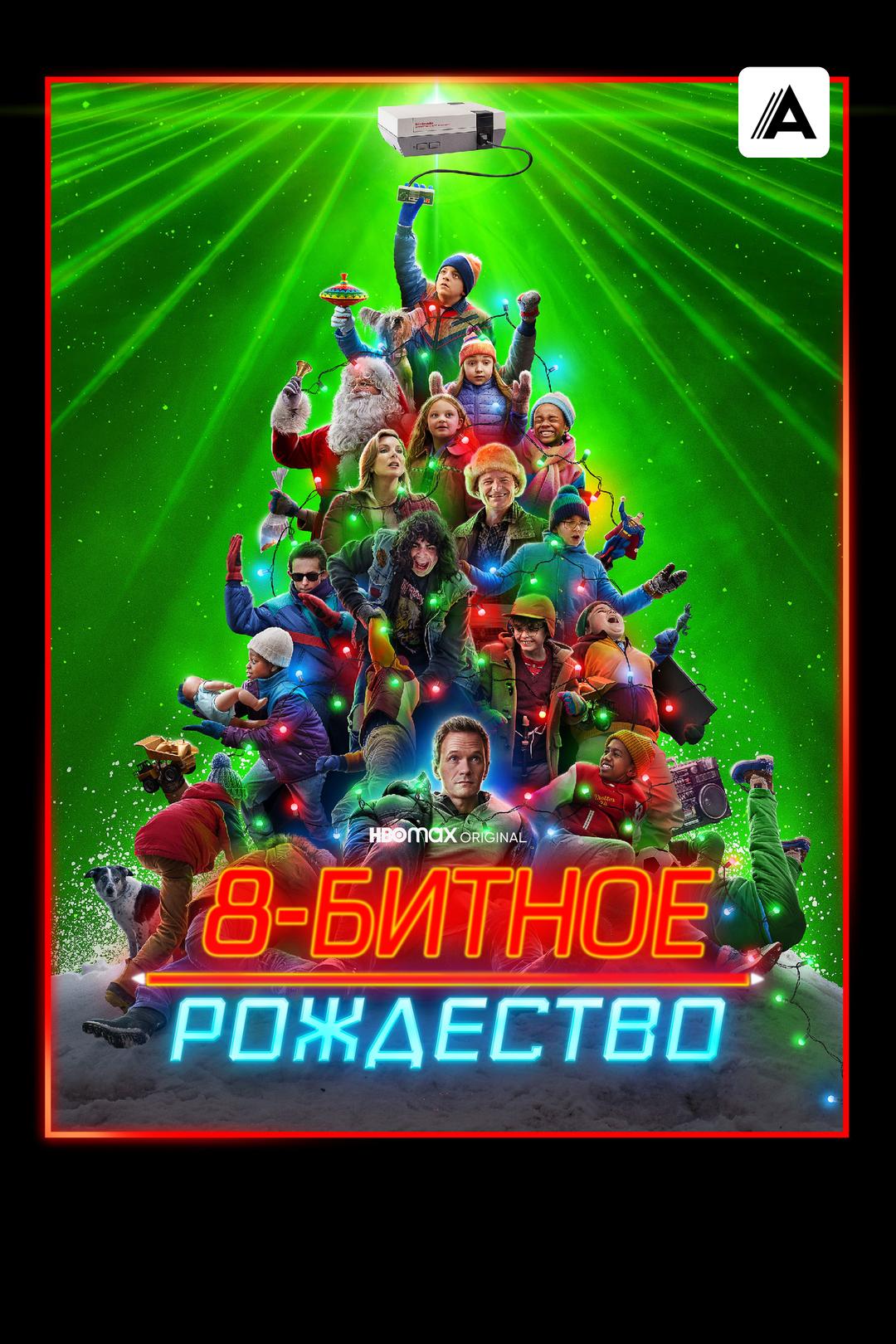 8-битное Рождество