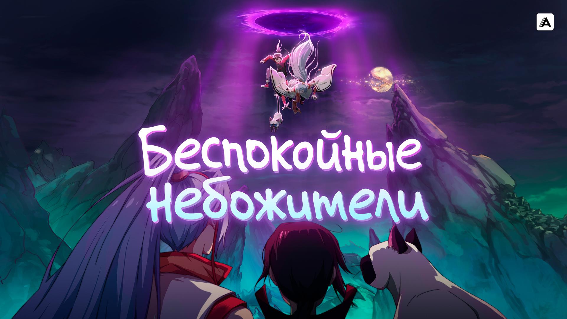 Беспокойные небожители