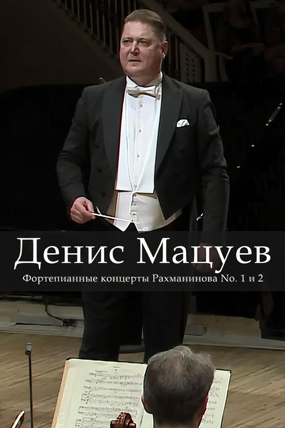 Денис Мацуев. Фортепианные концерты Рахманинова No. 1 и 2