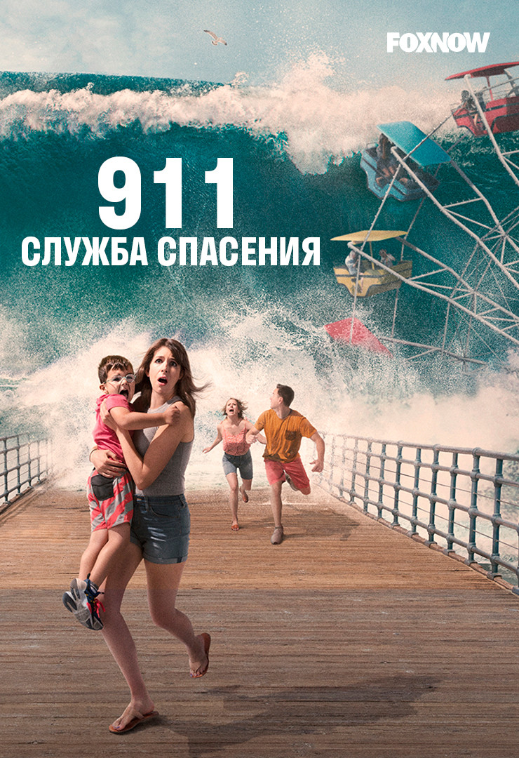 911 служба спасения (4 сезон, 9 серия) смотреть онлайн в хорошем качестве