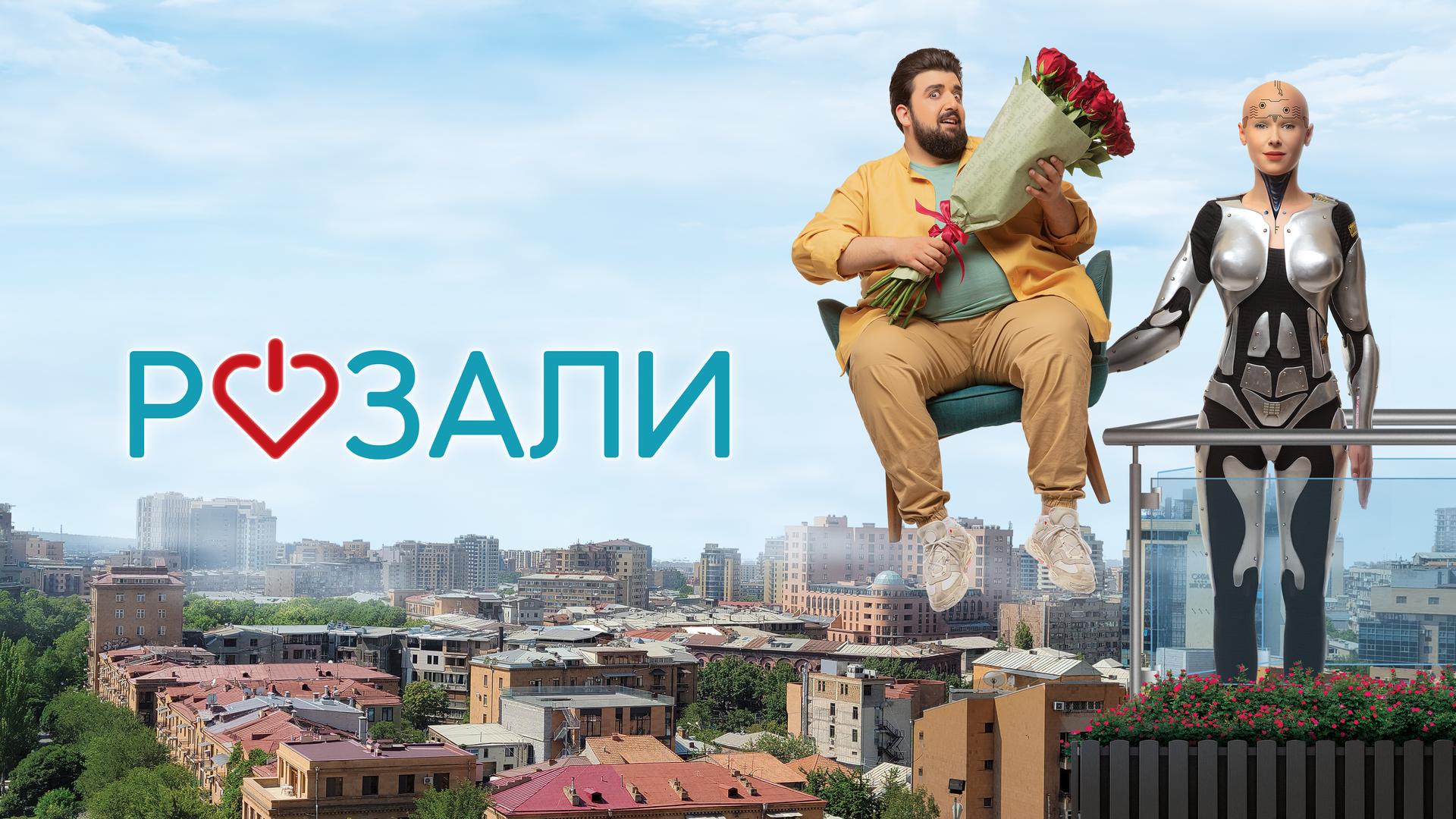 Розали