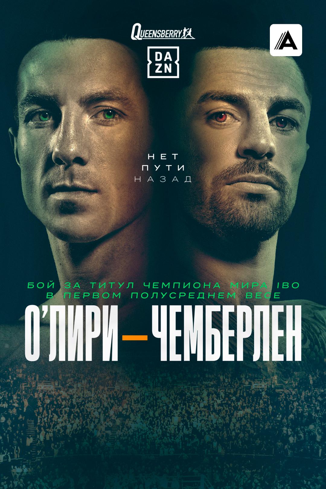 Пирс О’Лири vs Марк Чемберлен