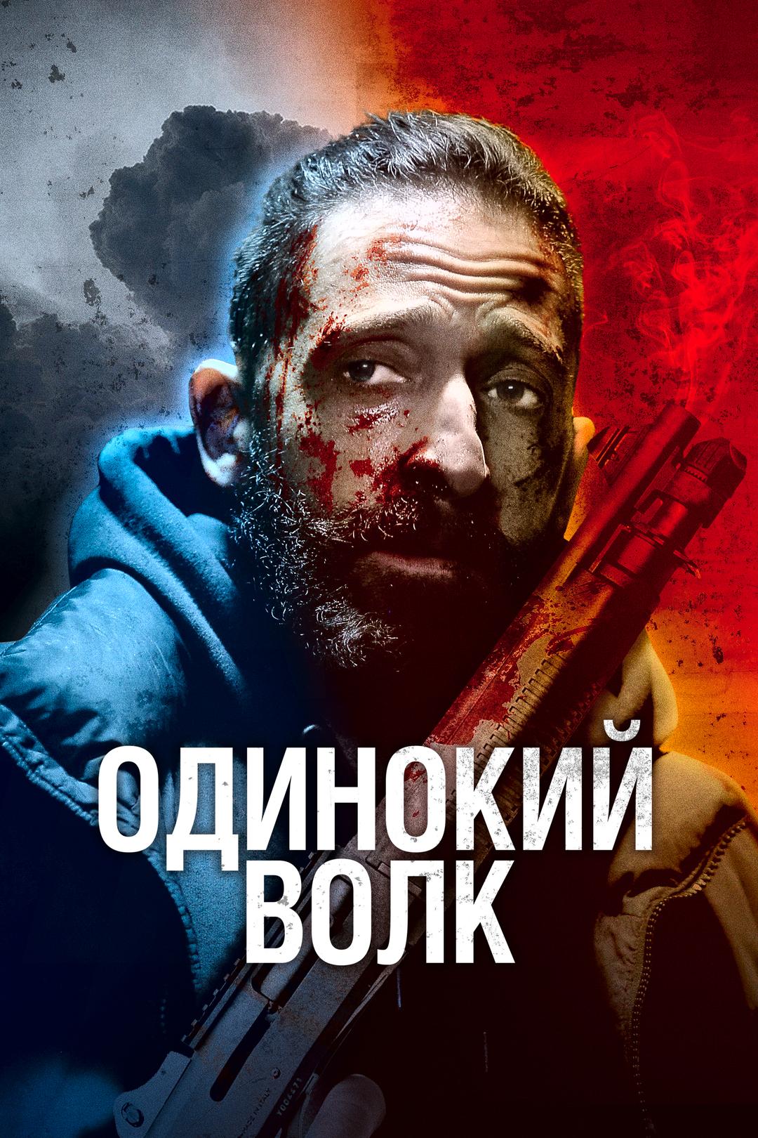 Одинокий волк