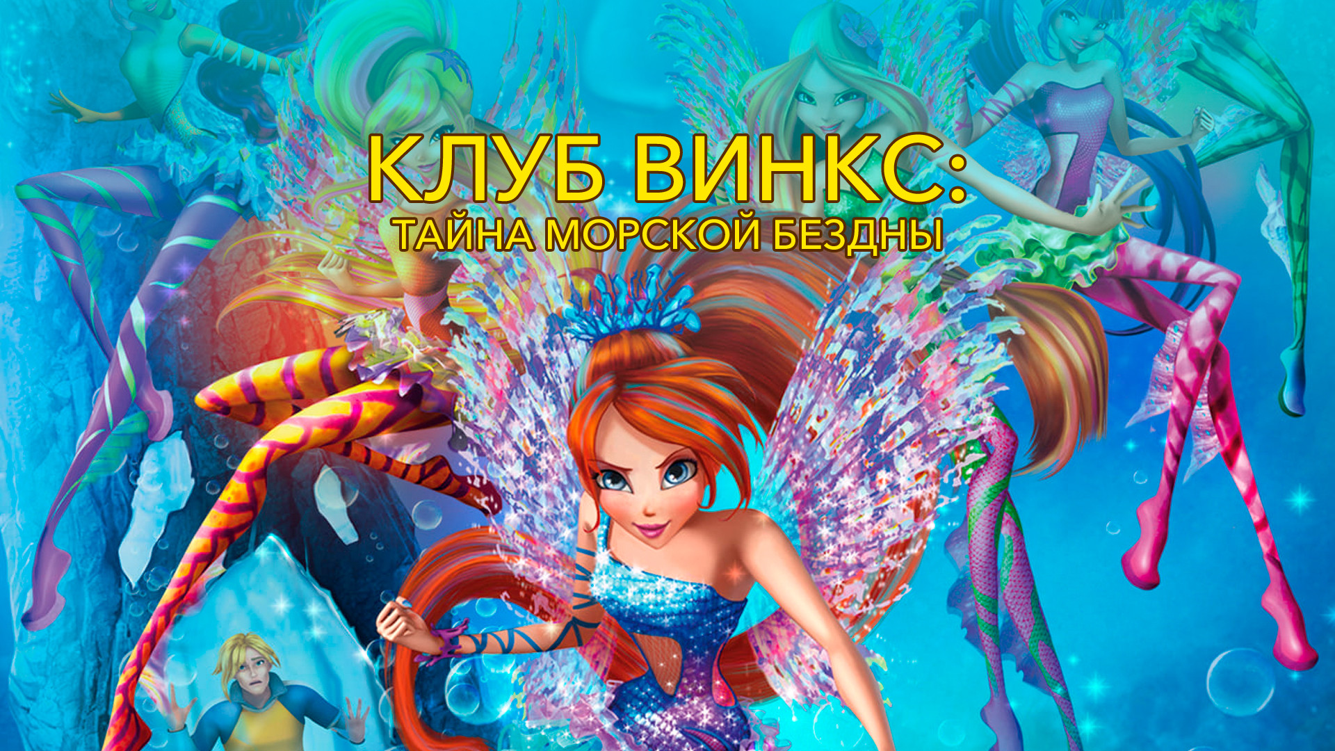 Клуб Винкс: Тайна морской бездны (мультфильм, 2014) смотреть онлайн в  хорошем качестве HD (720) / Full HD (1080)