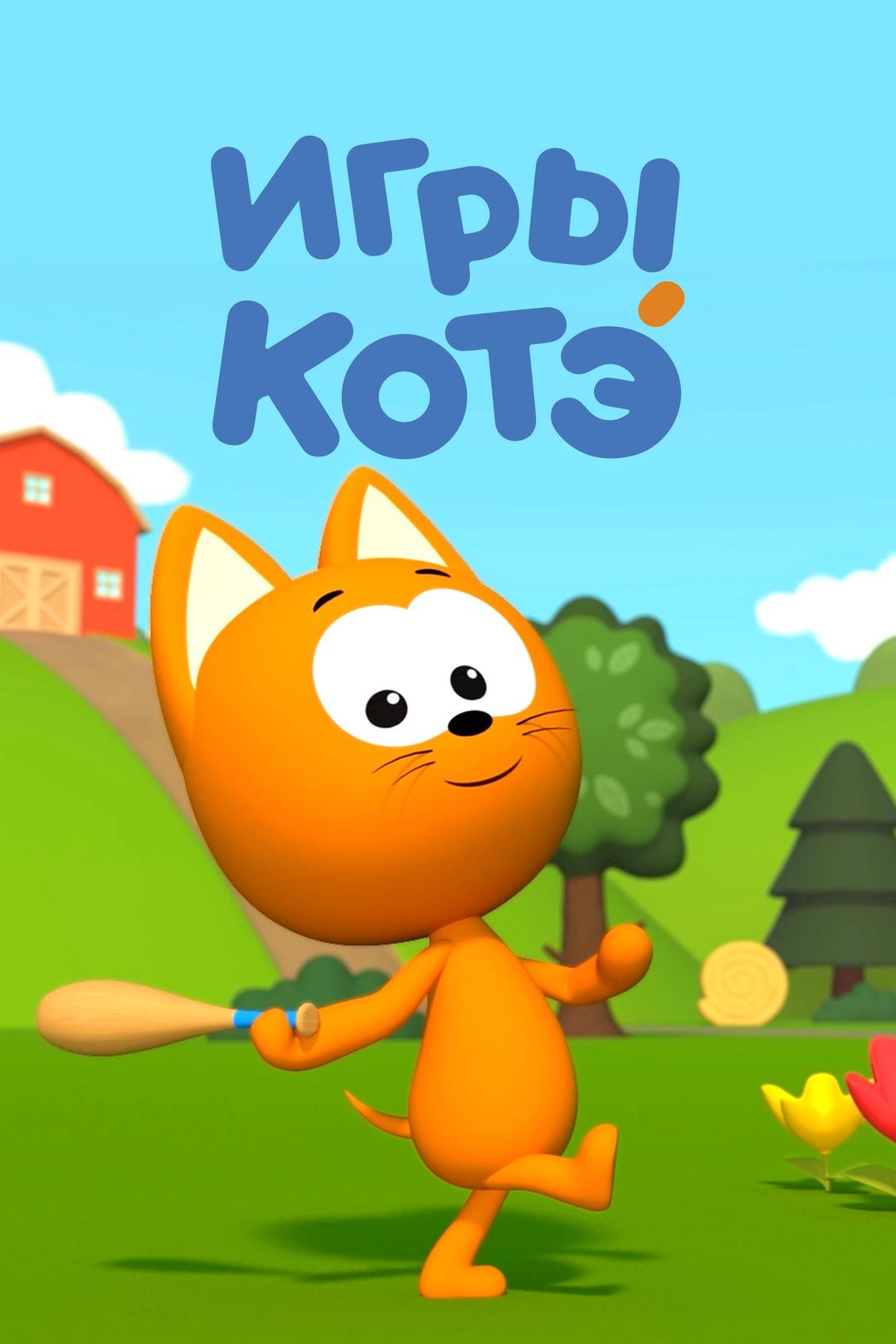 Игры Котэ