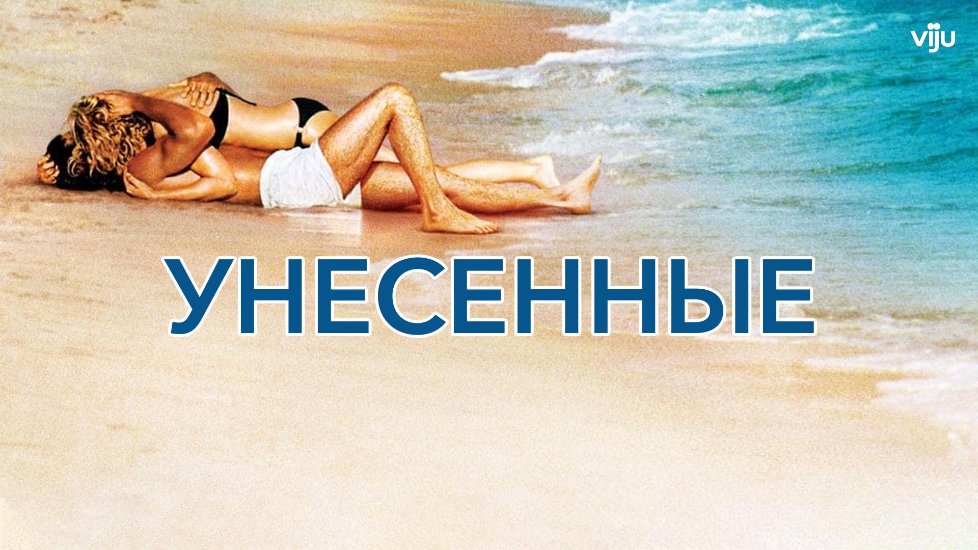 Унесенные