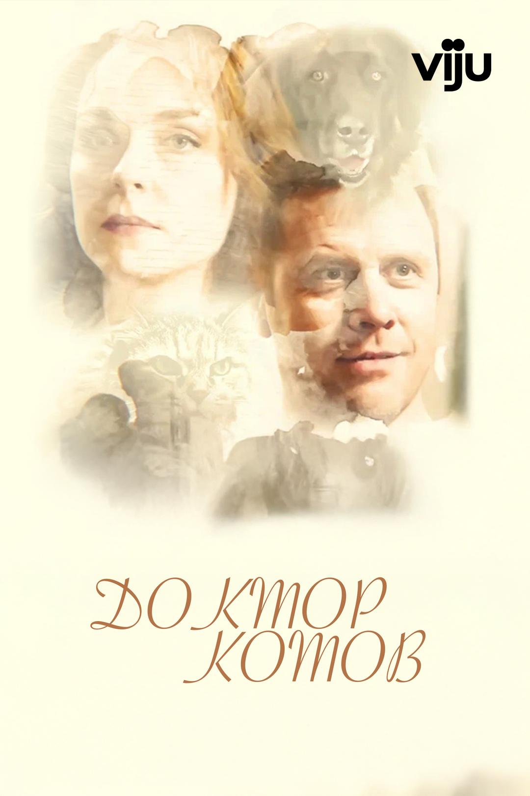 Доктор Котов