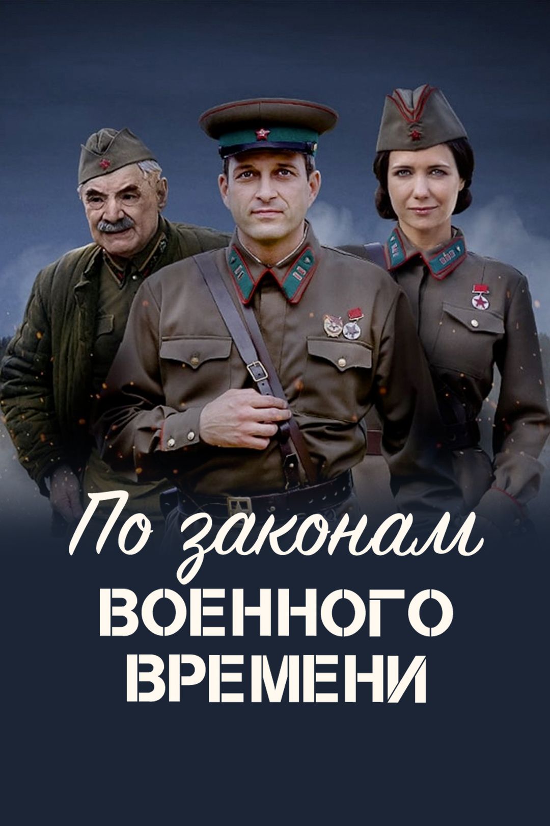 По законам военного времени (1 сезон, все серии) смотреть онлайн в хорошем  качестве