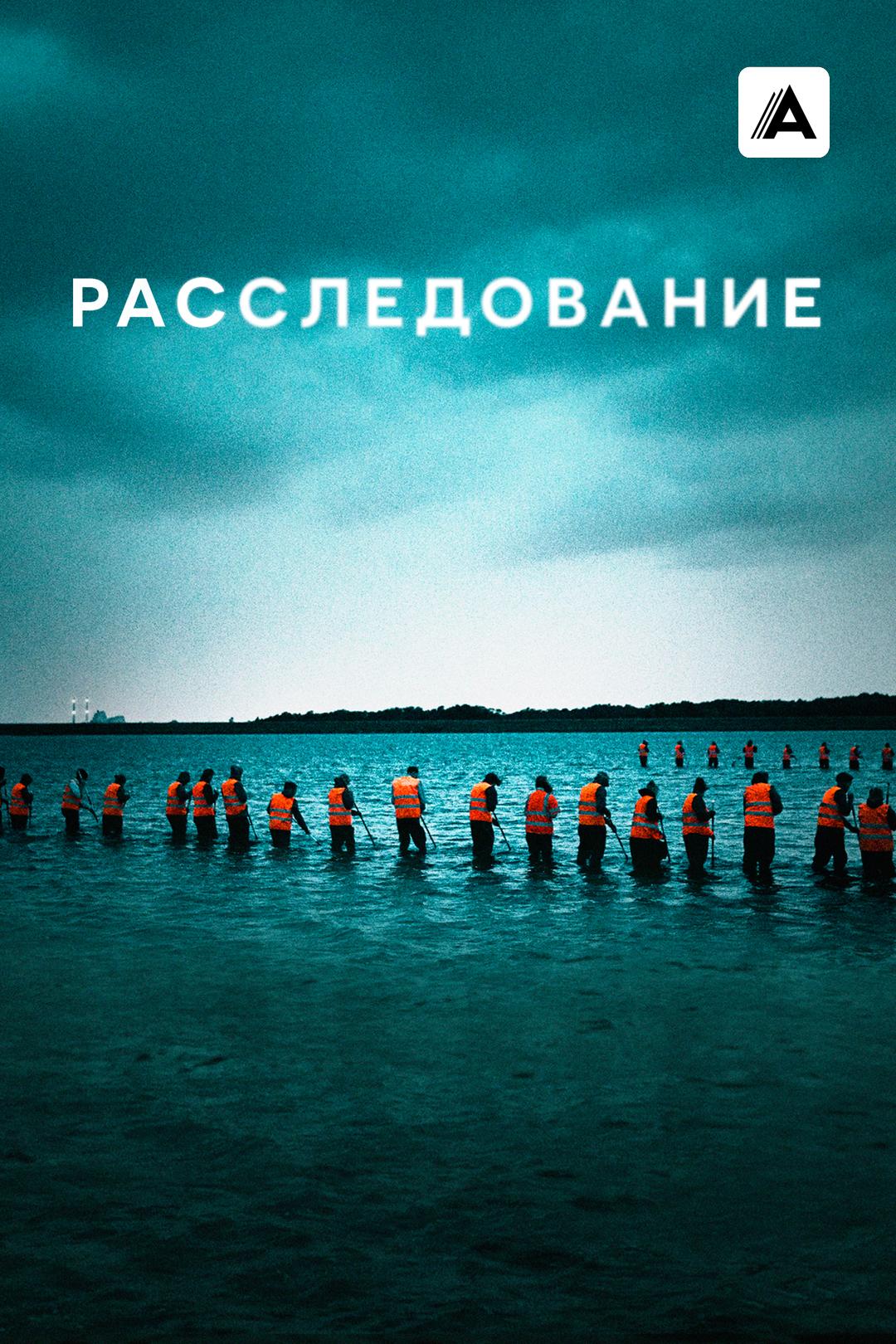 Расследование