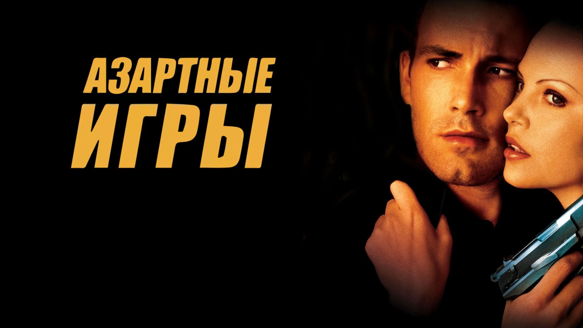 Азартные игры (фильм, 2000) смотреть онлайн в хорошем качестве HD (720) /  Full HD (1080)