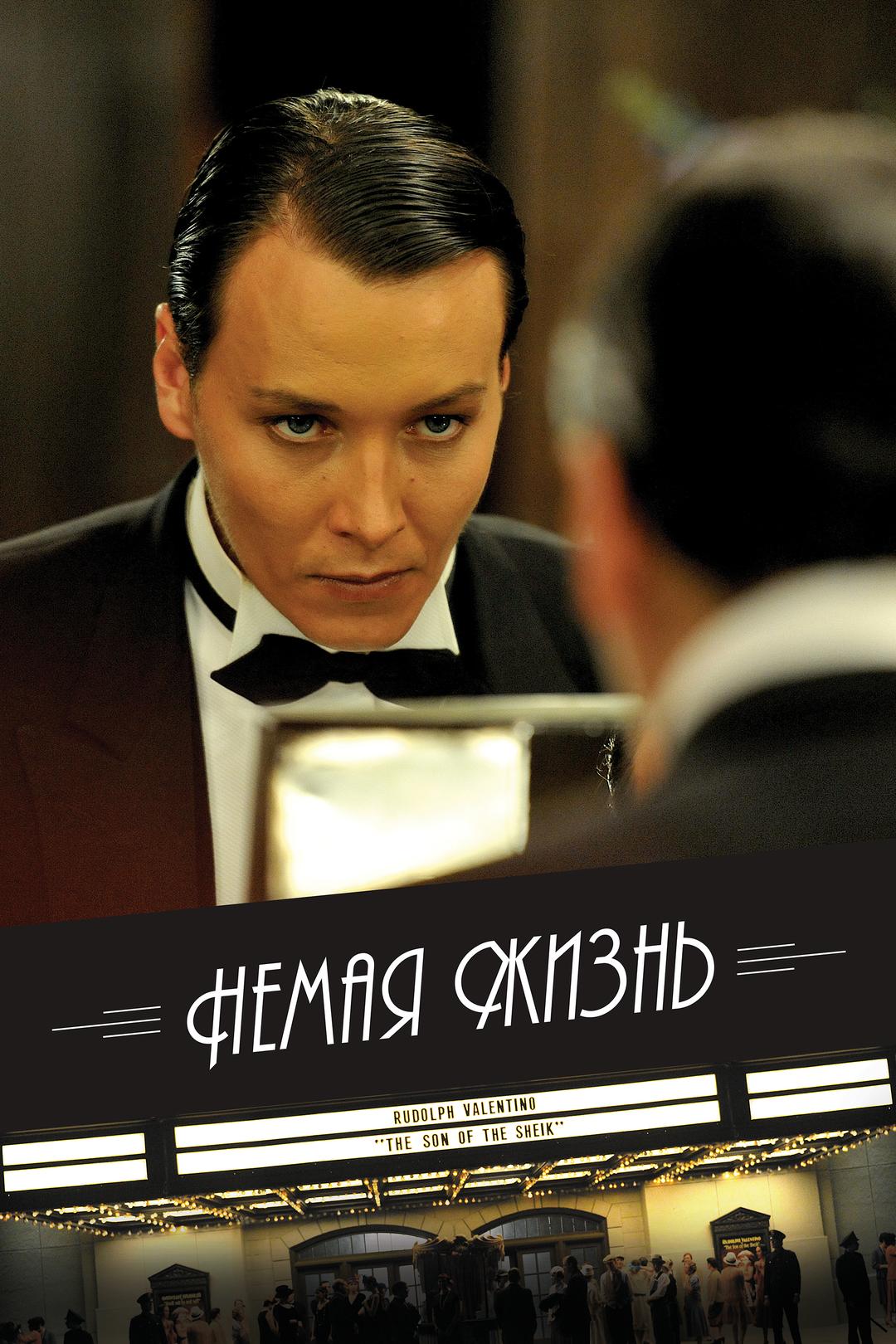 Немая жизнь