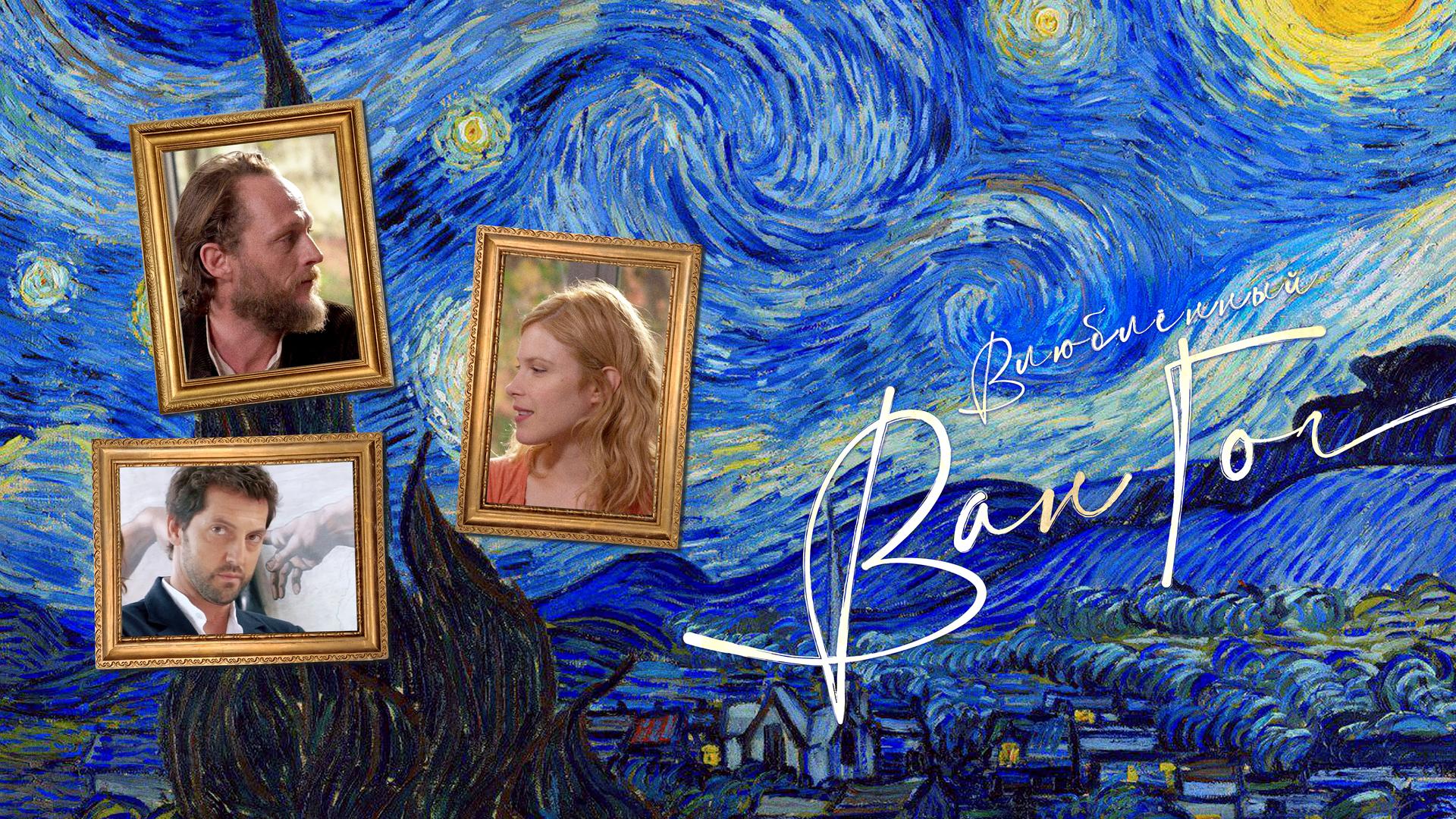 Влюбленный Ван Гог