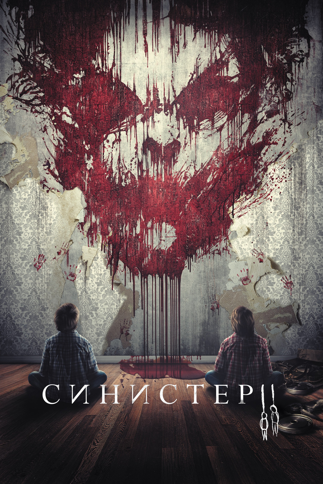 Синистер 2 (фильм, 2015) смотреть онлайн в хорошем качестве HD (720) / Full  HD (1080)