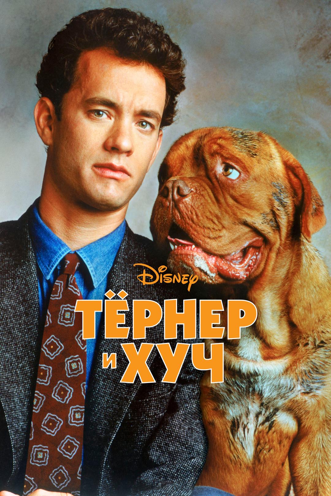 Тёрнер и Хуч