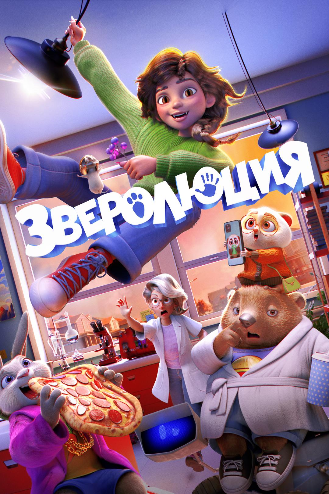 Зверолюция