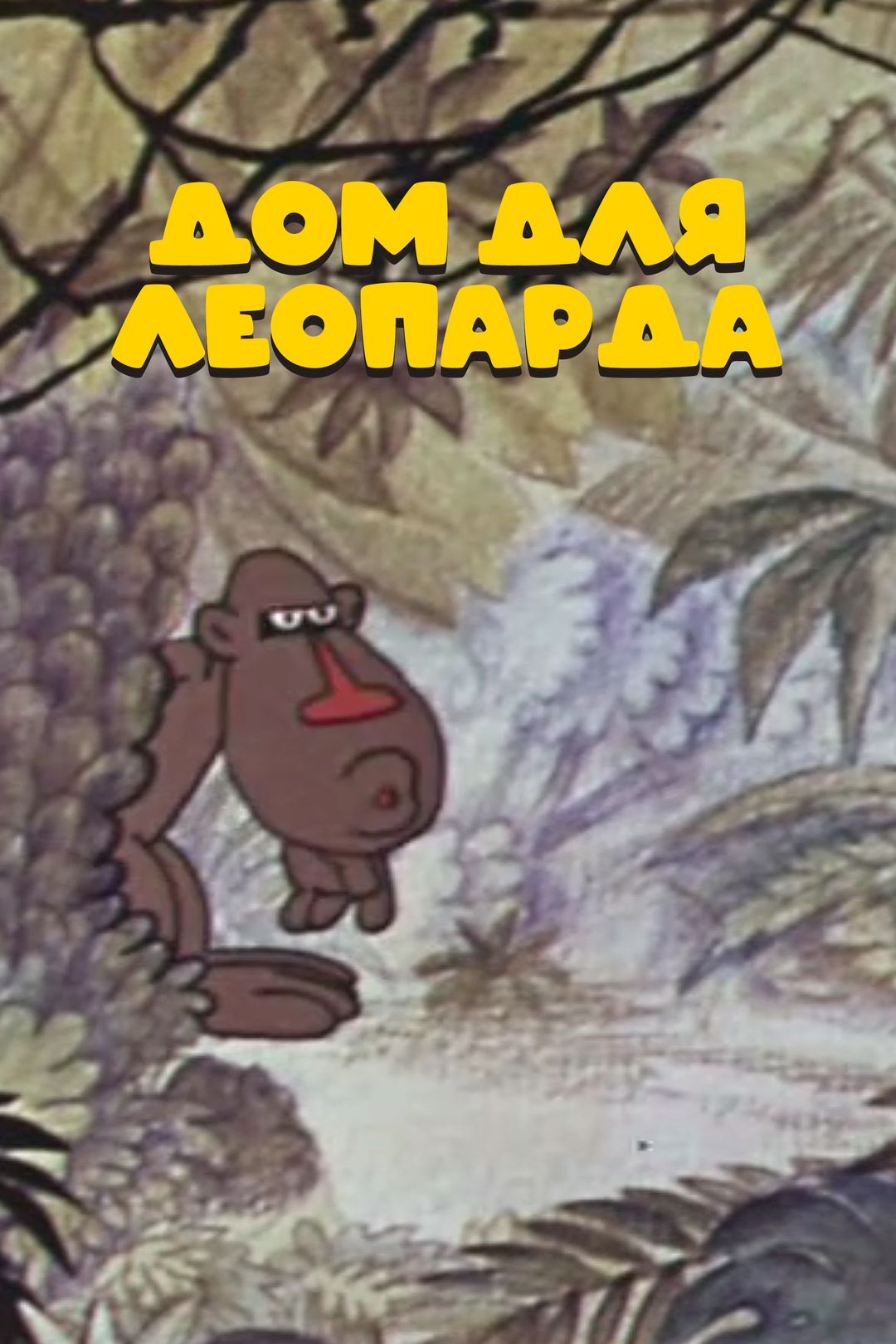 Дом для леопарда (мультфильм, 1979) смотреть онлайн в хорошем качестве