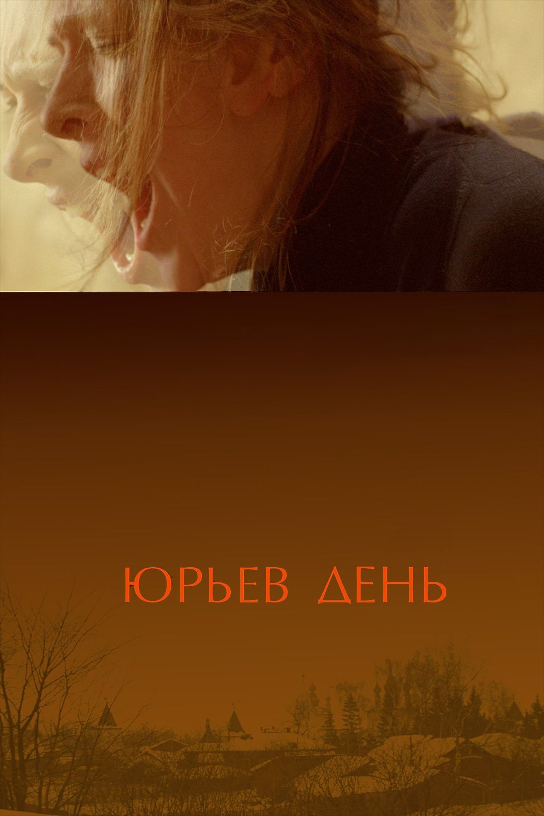 Юрьев день (фильм, 2008) смотреть онлайн в хорошем качестве HD (720) / Full  HD (1080)