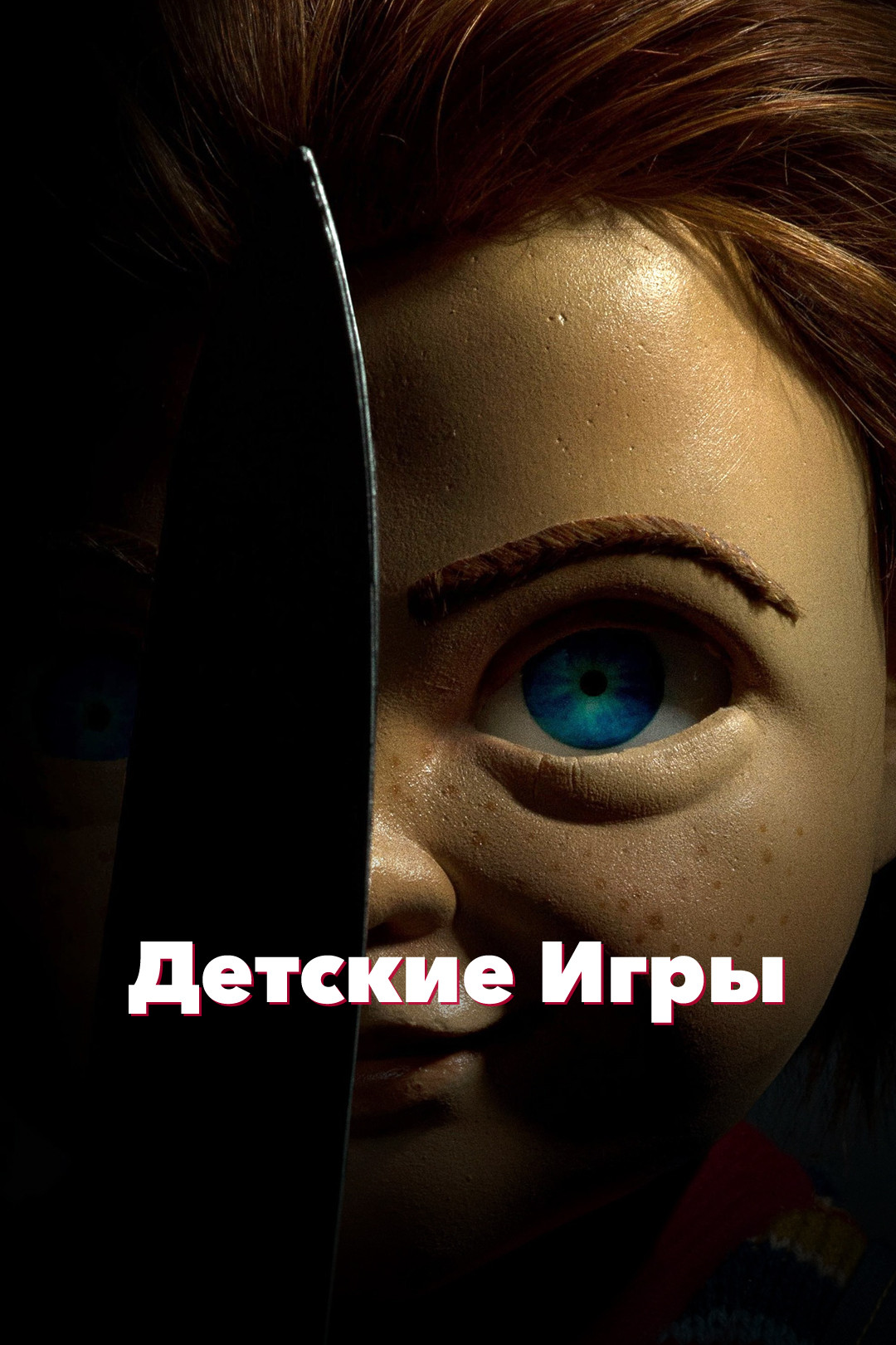 Детские игры (фильм, 2019) смотреть онлайн в хорошем качестве HD (720) /  Full HD (1080)