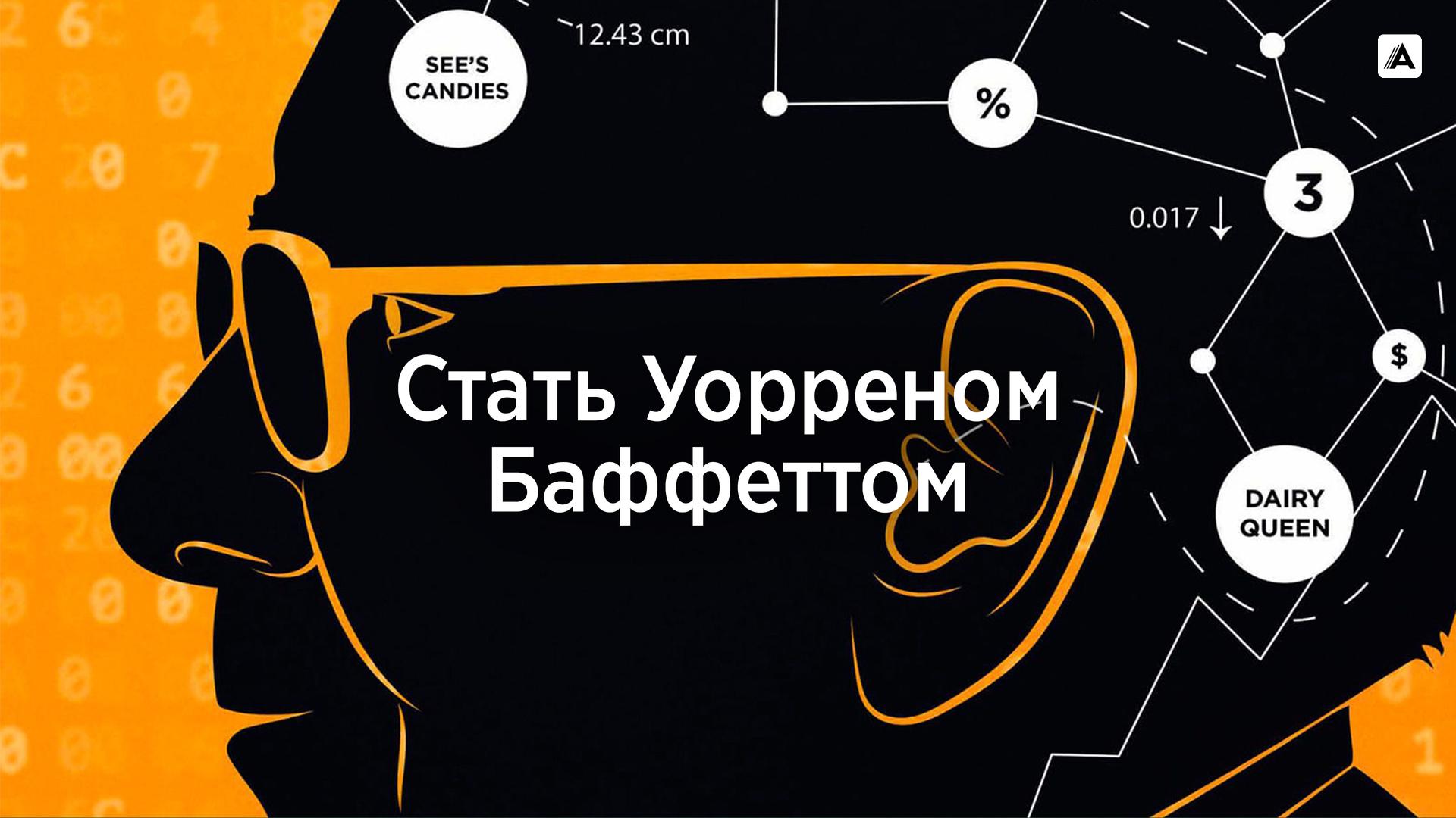 Стать Уорреном Баффеттом