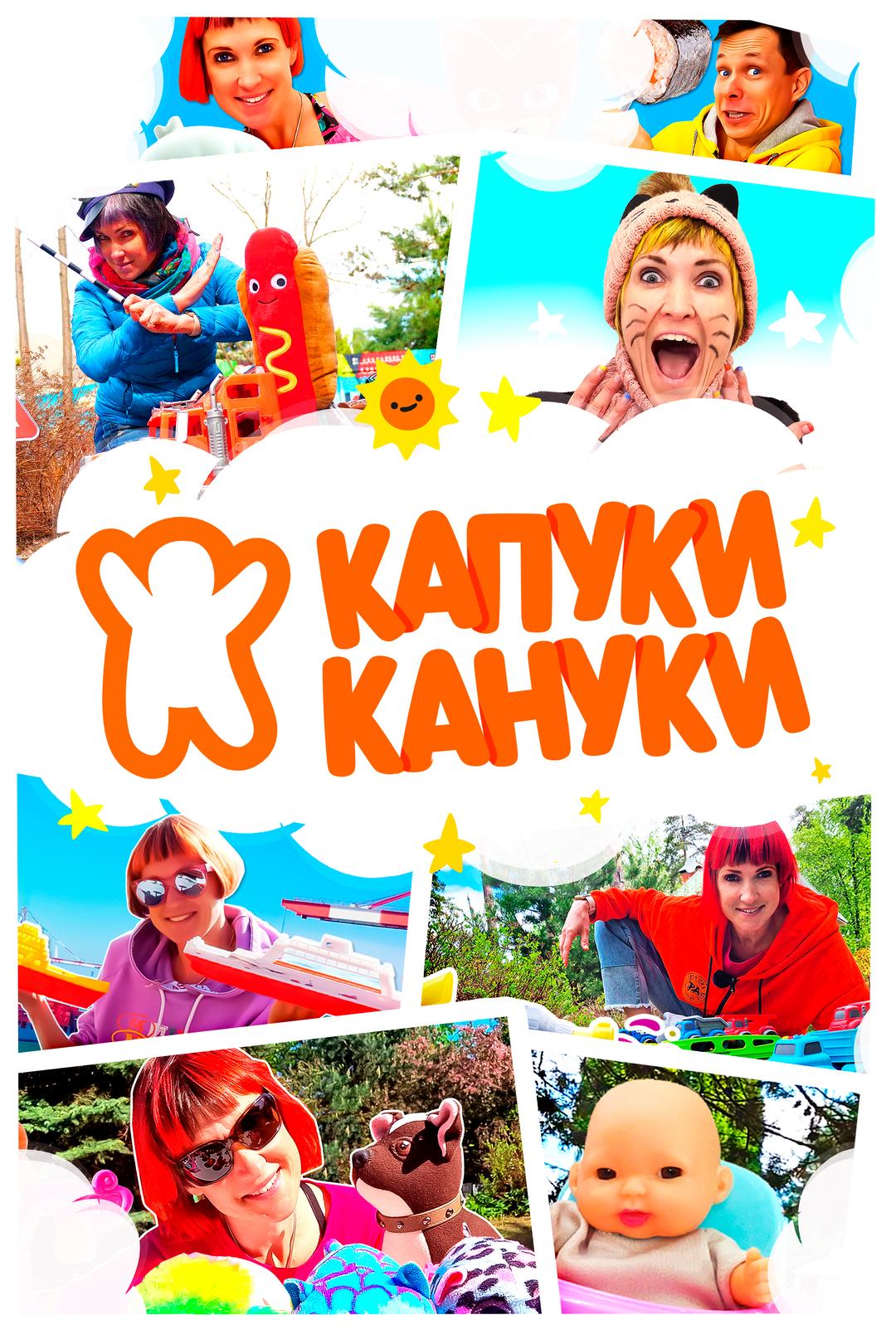 Капуки Кануки