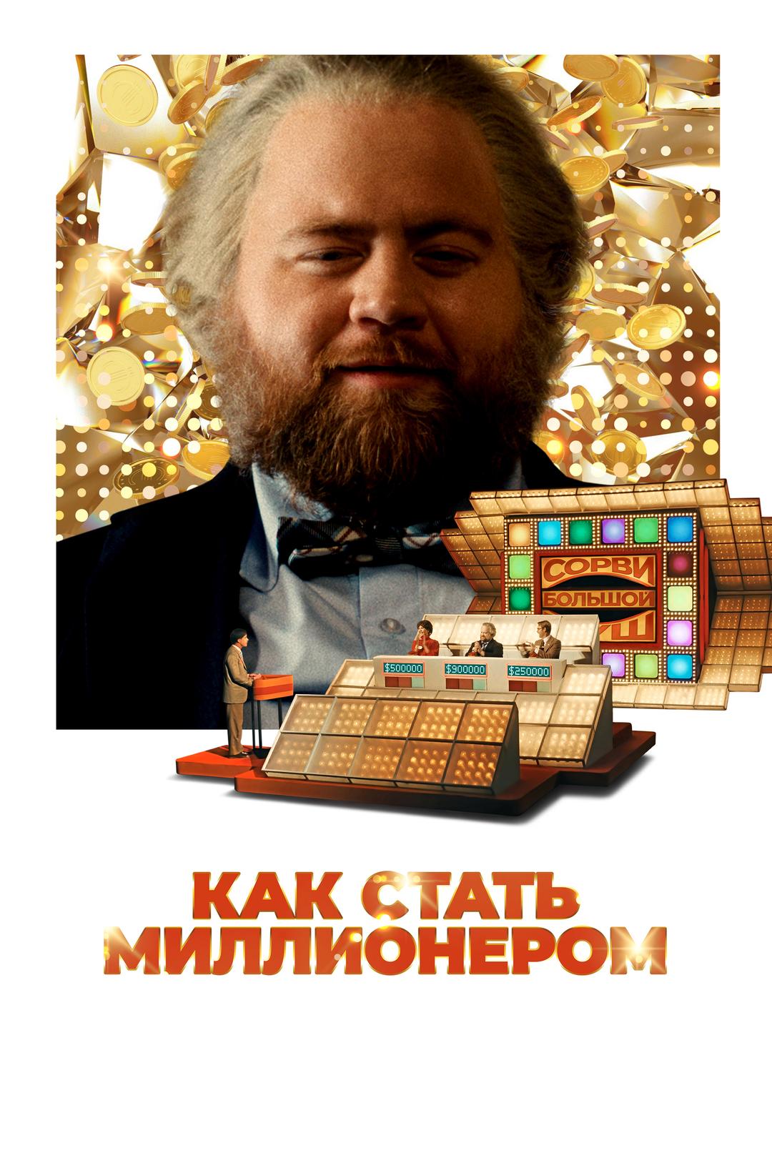 Как стать миллионером
